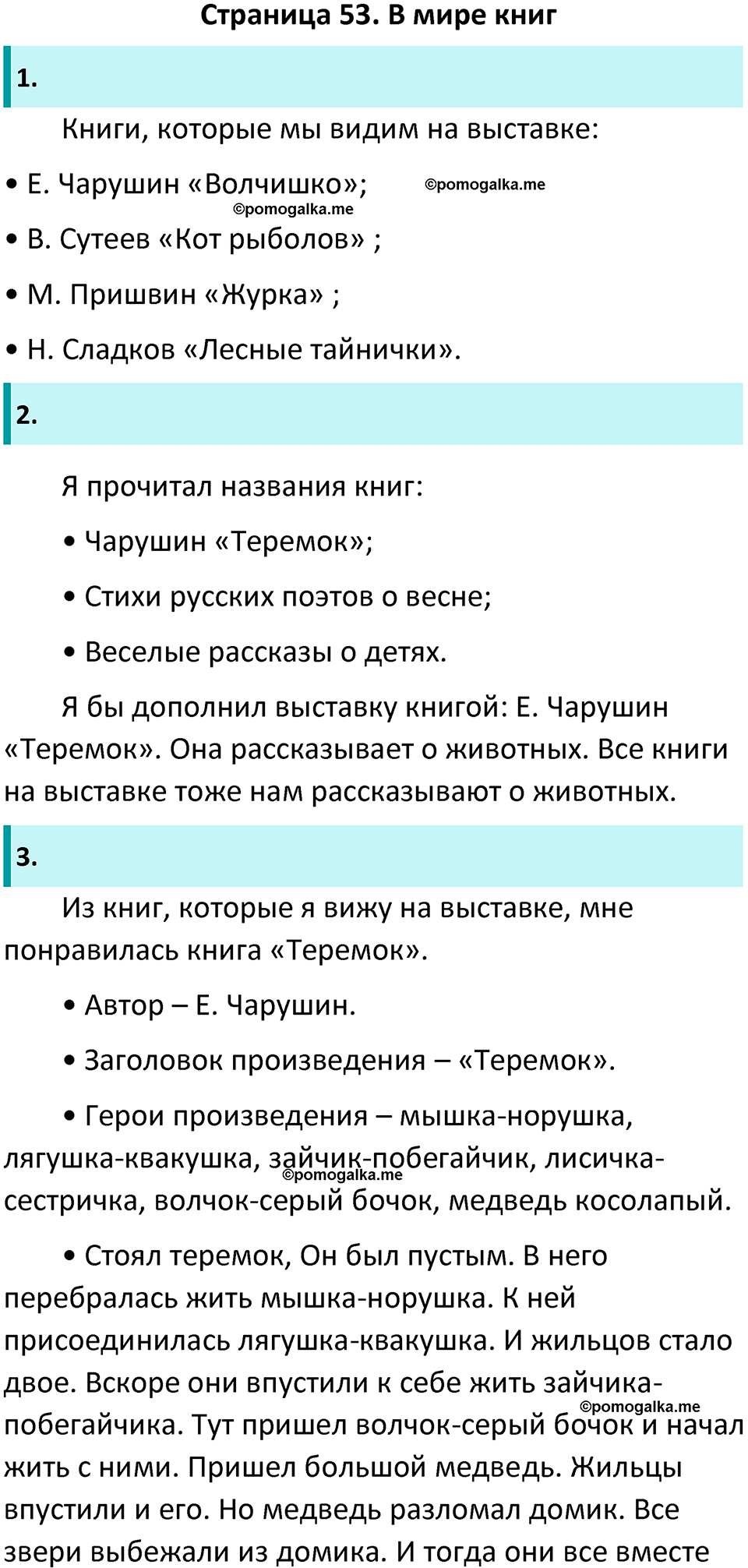 Часть 2 Страница 53 - ГДЗ по литературному чтению за 1 класс Климанова,  Горецкий, Голованова учебник