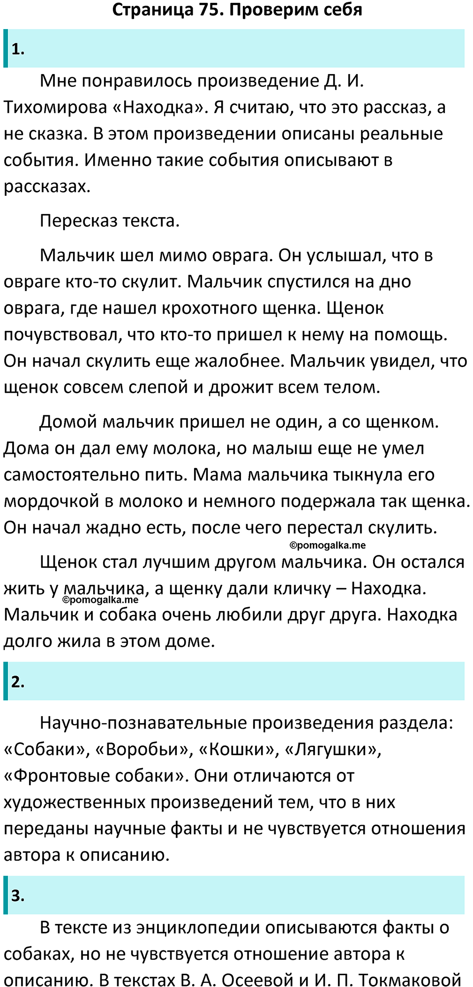 Часть 2 Страница 75 - ГДЗ по литературному чтению за 1 класс Климанова,  Горецкий, Голованова учебник