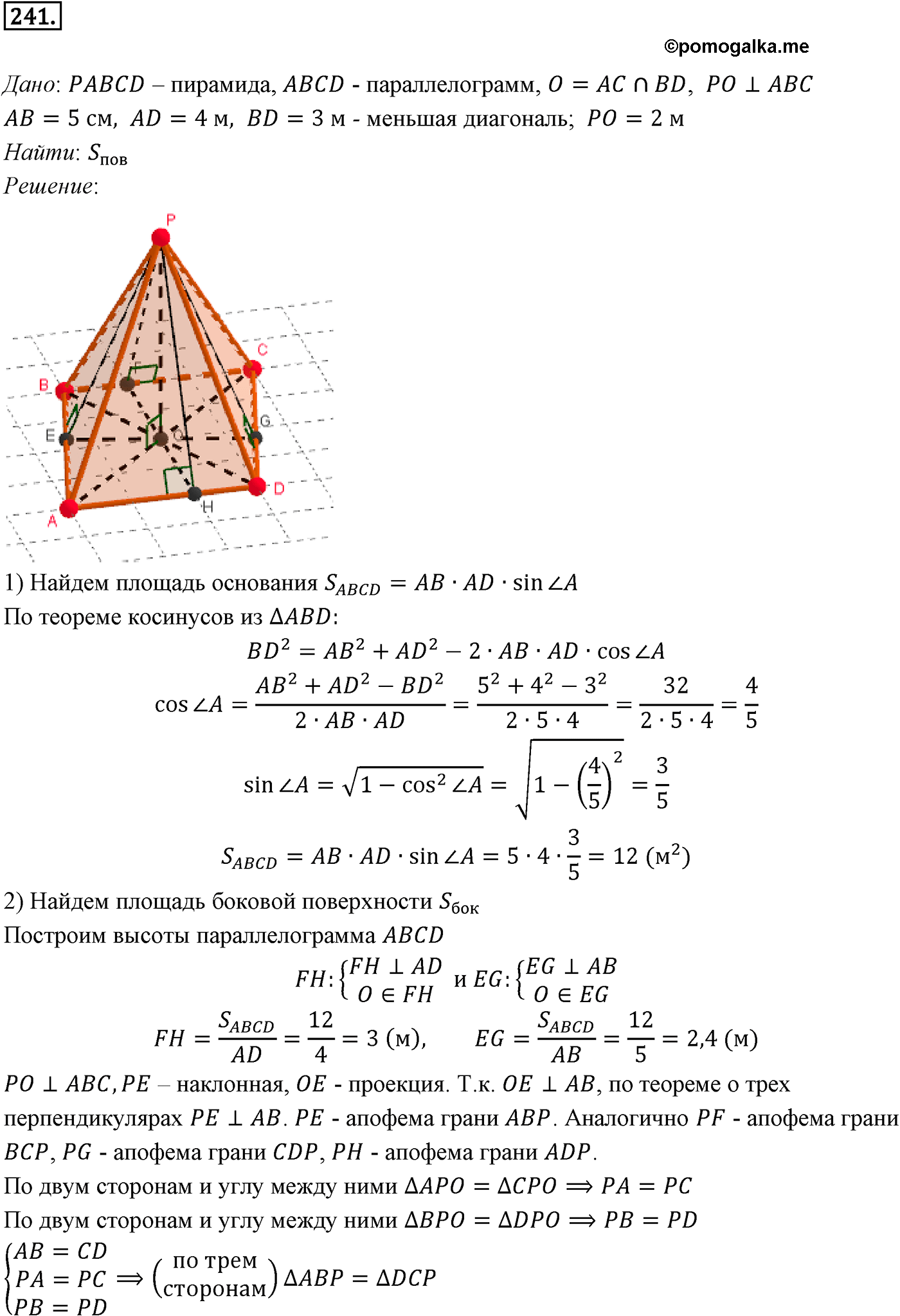 Номер 241 - ГДЗ по геометрии за 10 и 11 класс Атанасян с подробным решением