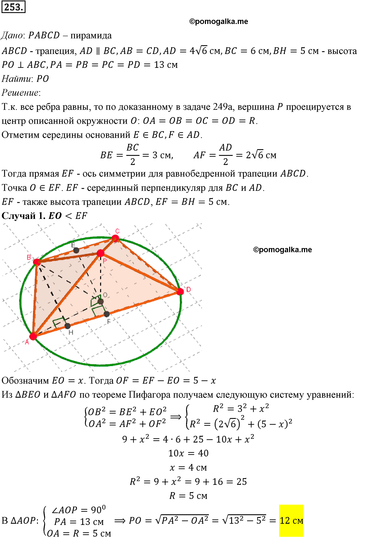 Номер 253 - ГДЗ по геометрии за 10 и 11 класс Атанасян с подробным решением