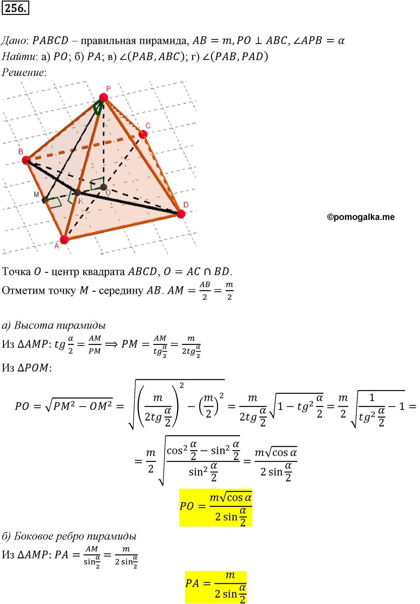 Номер №256 геометрия 10-11 класс Атанасян