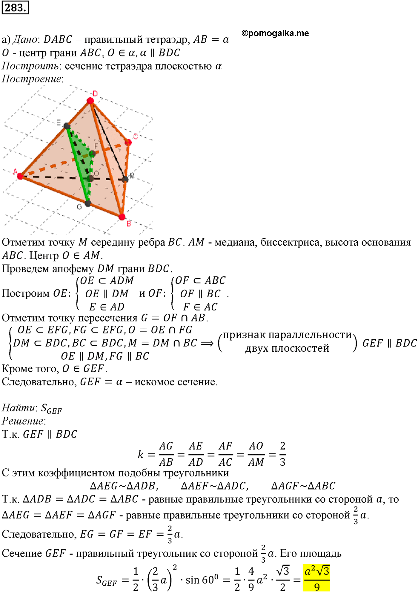 Номер №283 геометрия 10-11 класс Атанасян
