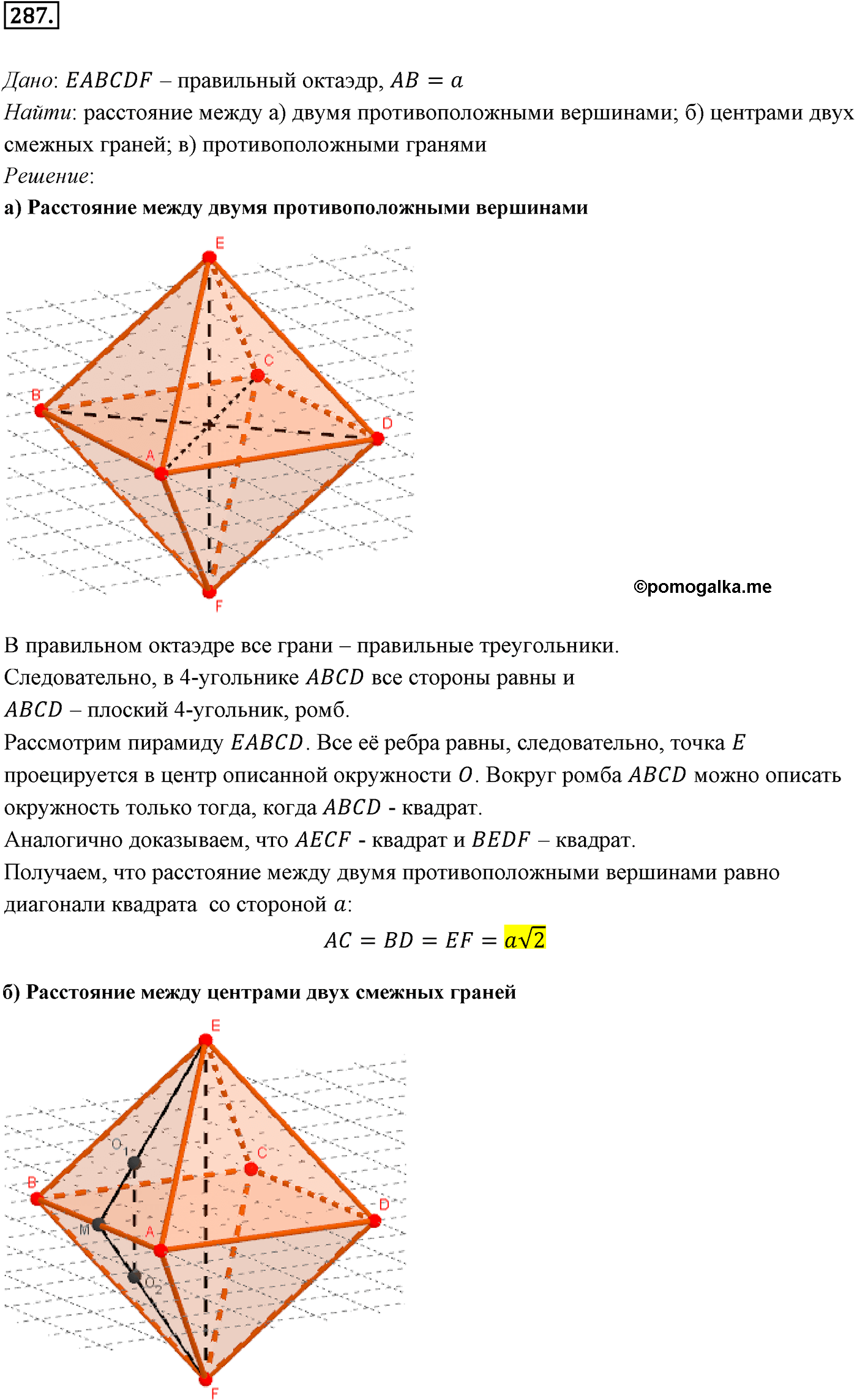 Номер №287 геометрия 10-11 класс Атанасян
