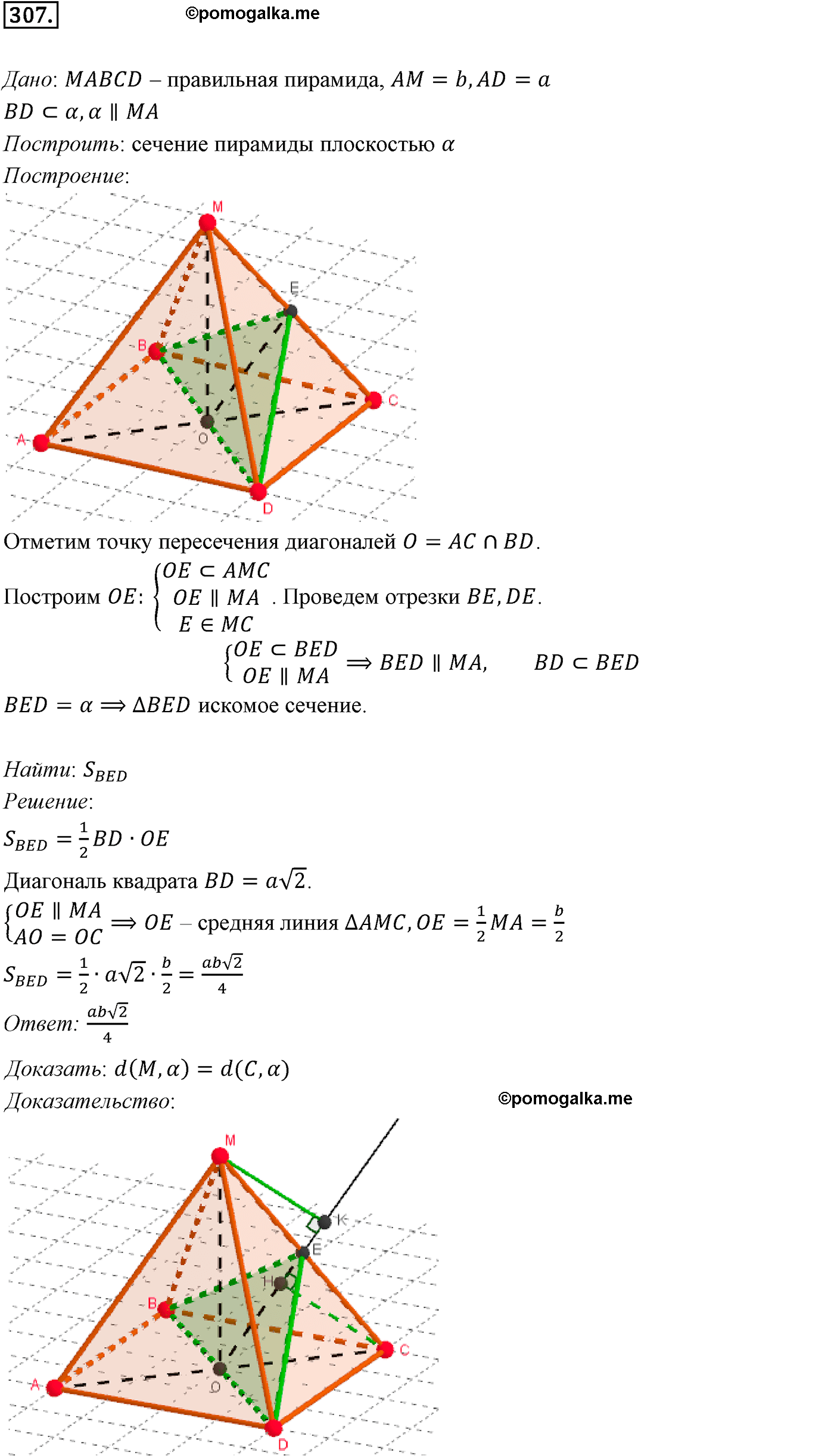 Номер №307 геометрия 10-11 класс Атанасян