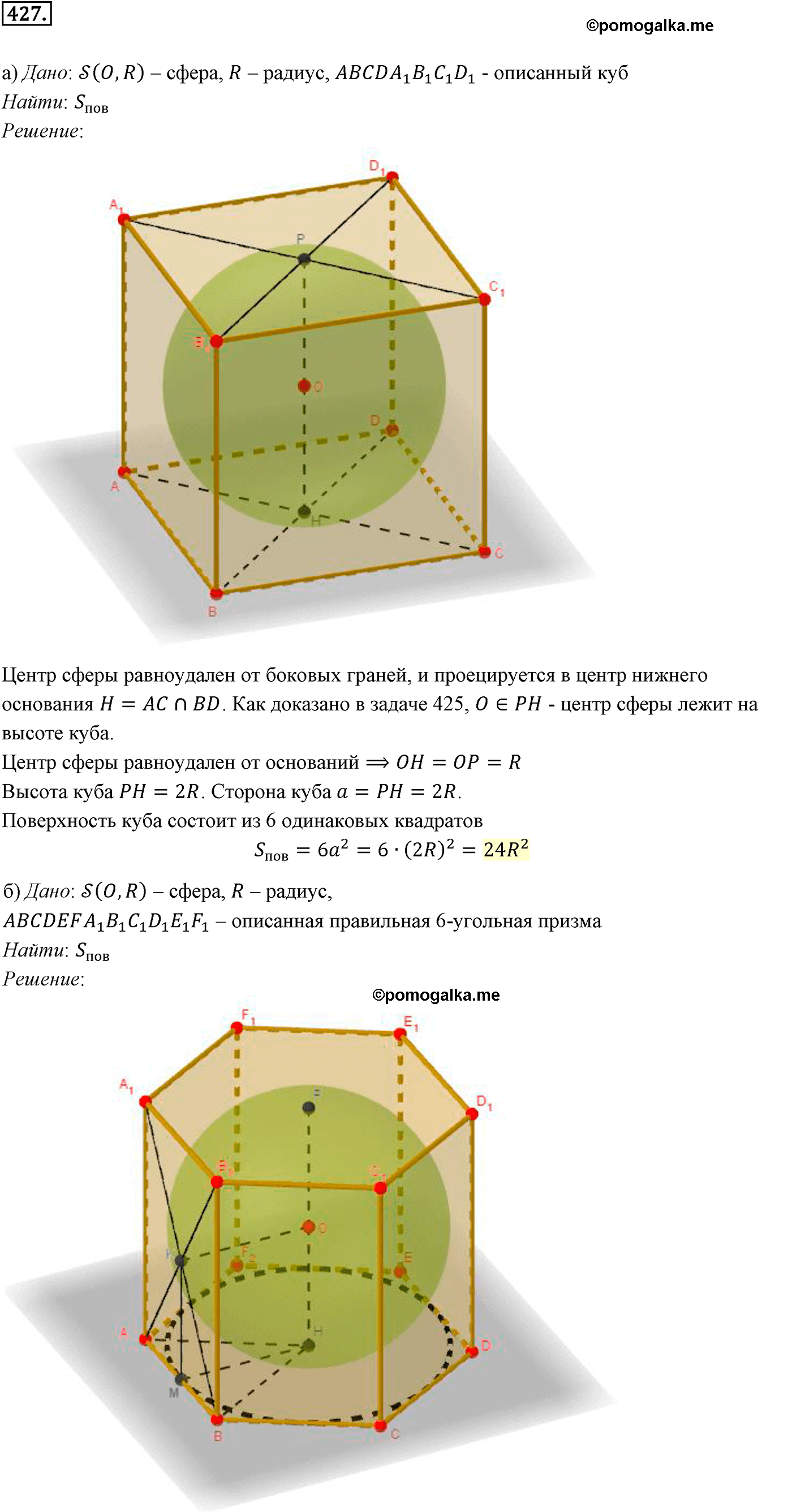 Номер №427 геометрия 10-11 класс Атанасян