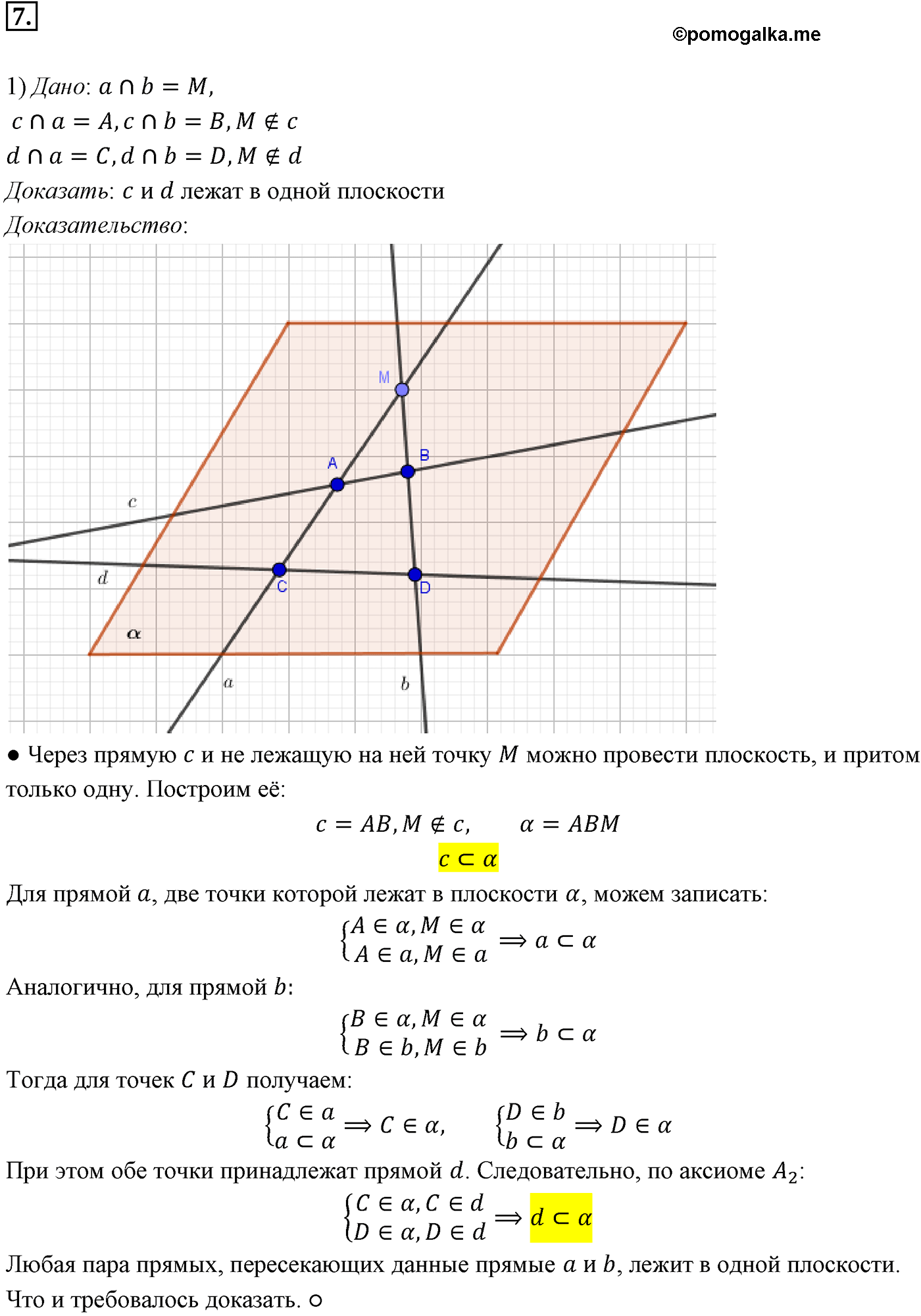 Номер №7 геометрия 10-11 класс Атанасян