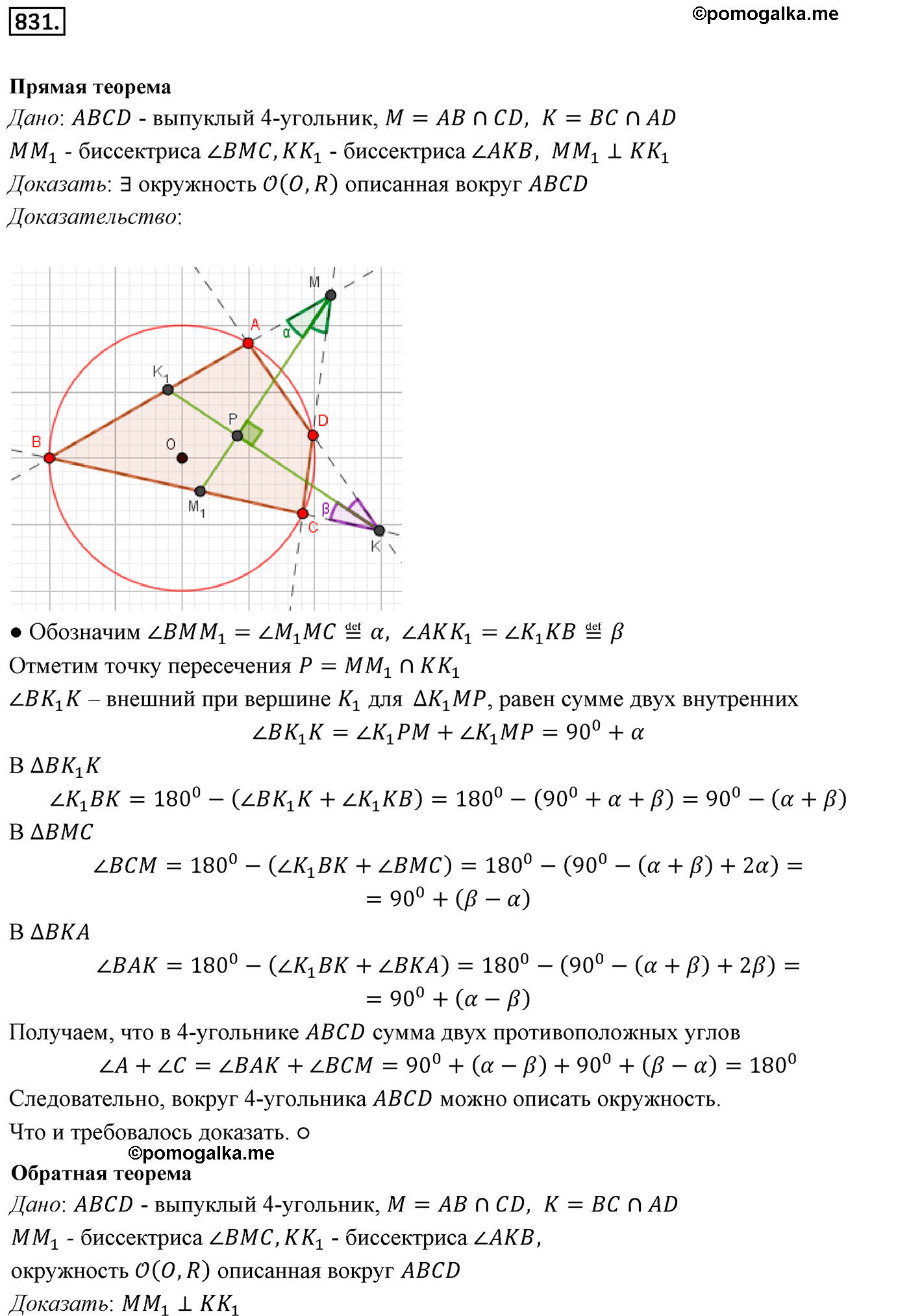 Номер №831 геометрия 10-11 класс Атанасян