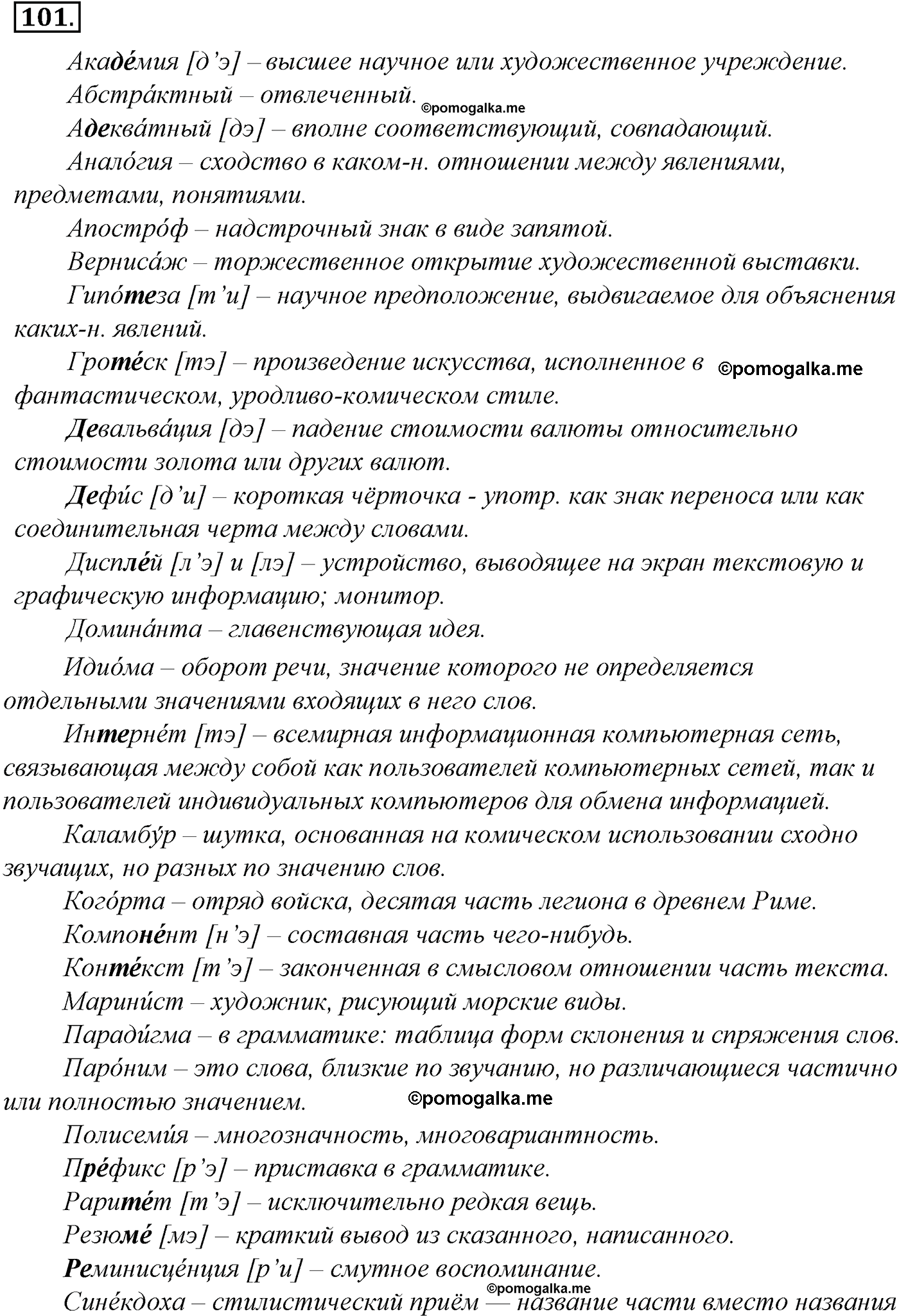 упражнение №101 русский язык 10-11 класс Гольцова