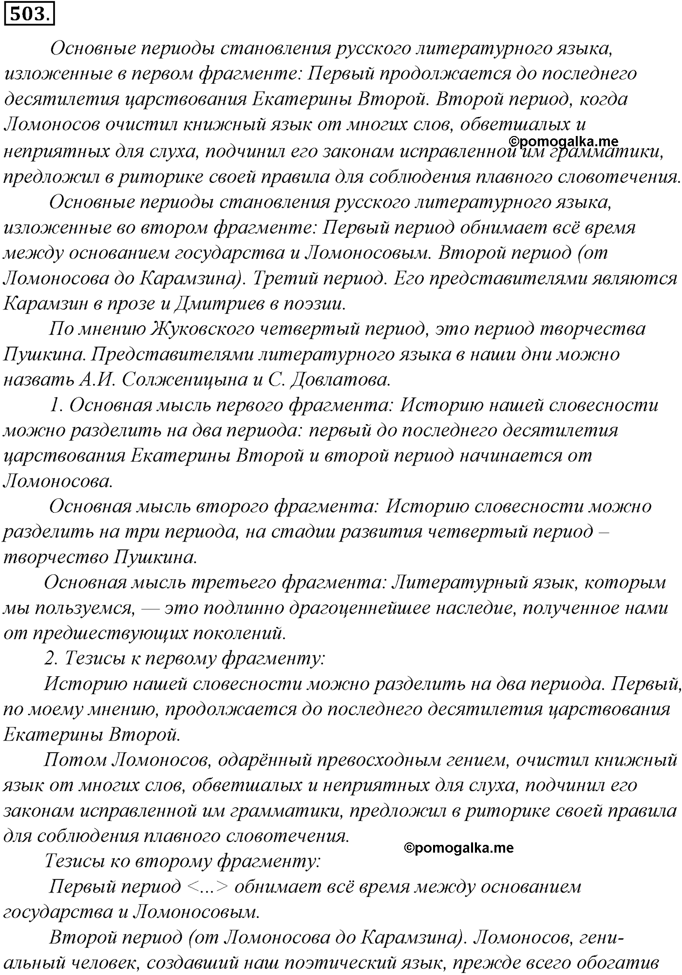упражнение №503 русский язык 10-11 класс Гольцова