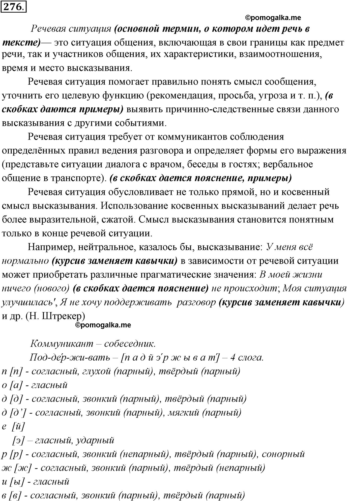 упражнение №276 русский язык 10-11 класс Власенков
