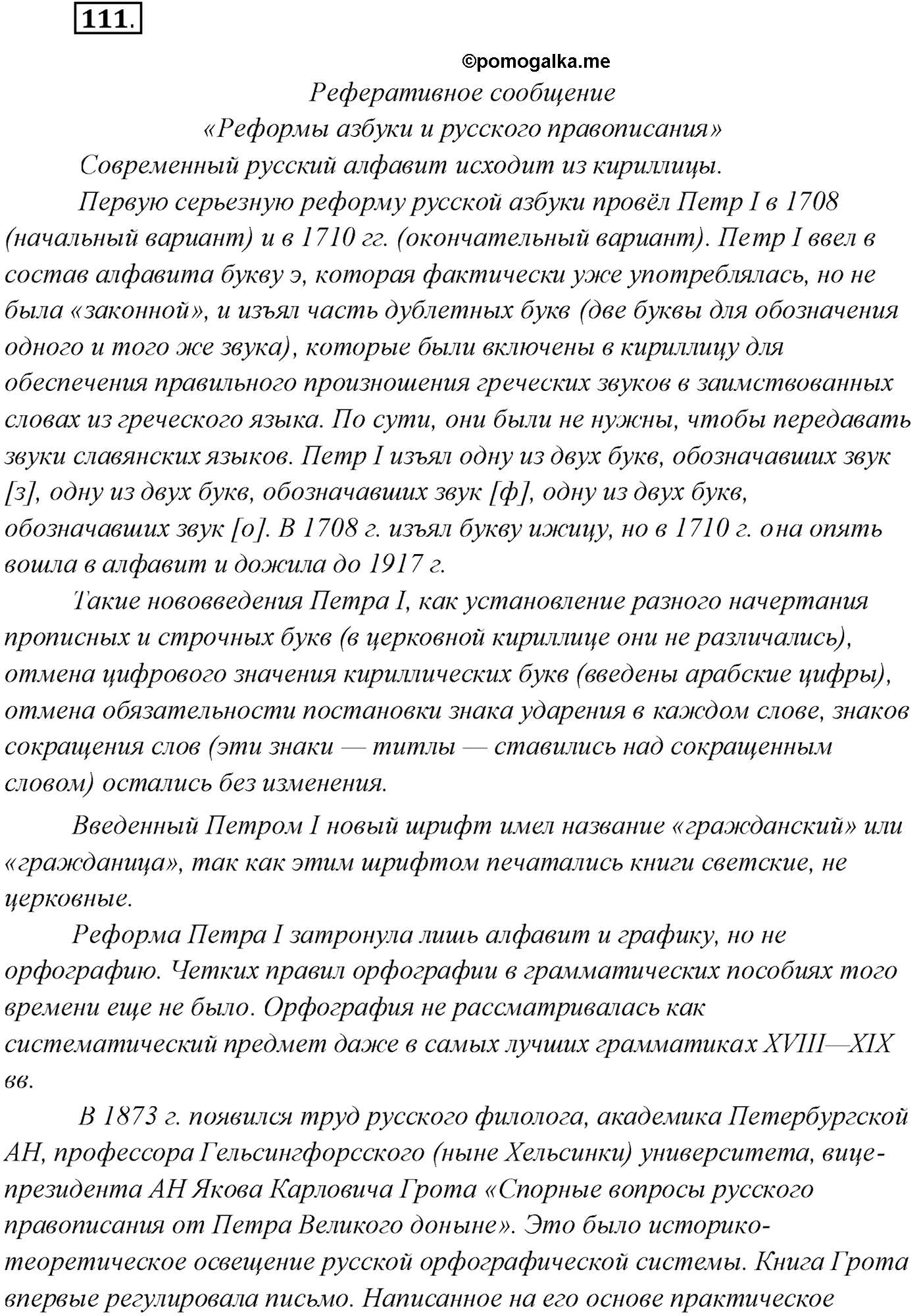 упражнение №111 русский язык 10 класс Гусарова 2021 год
