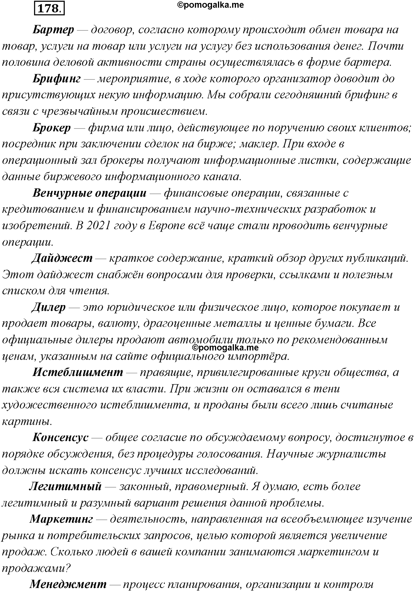 упражнение №178 русский язык 10 класс Гусарова 2021 год