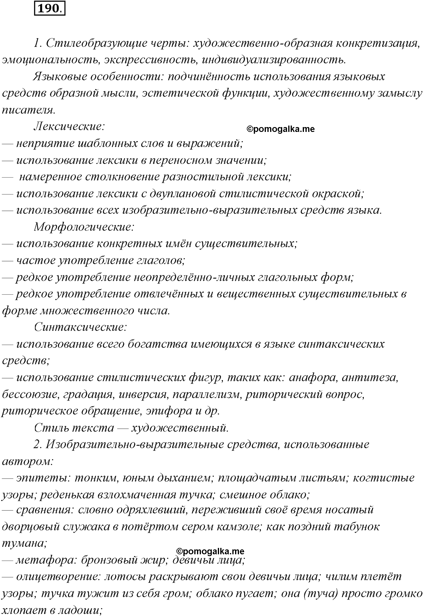 упражнение №190 русский язык 10 класс Гусарова 2021 год
