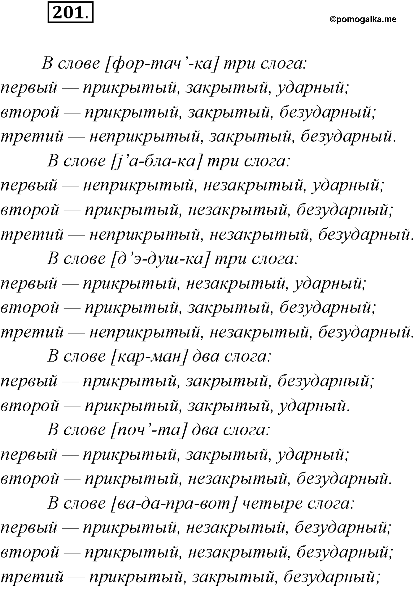 упражнение №201 русский язык 10 класс Гусарова 2021 год