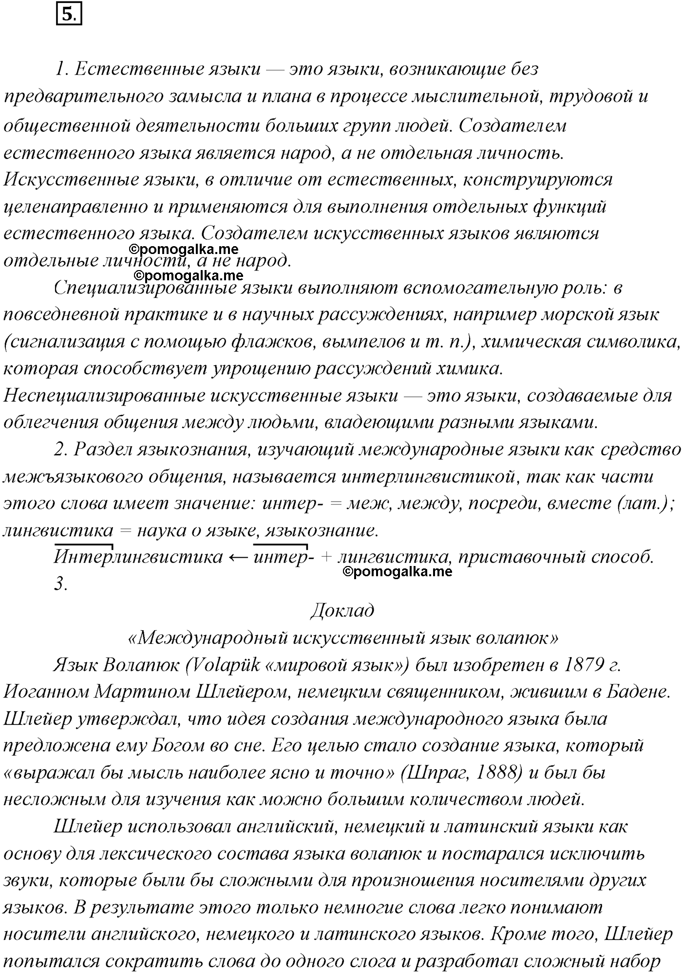 упражнение №5 русский язык 10 класс Гусарова 2021 год