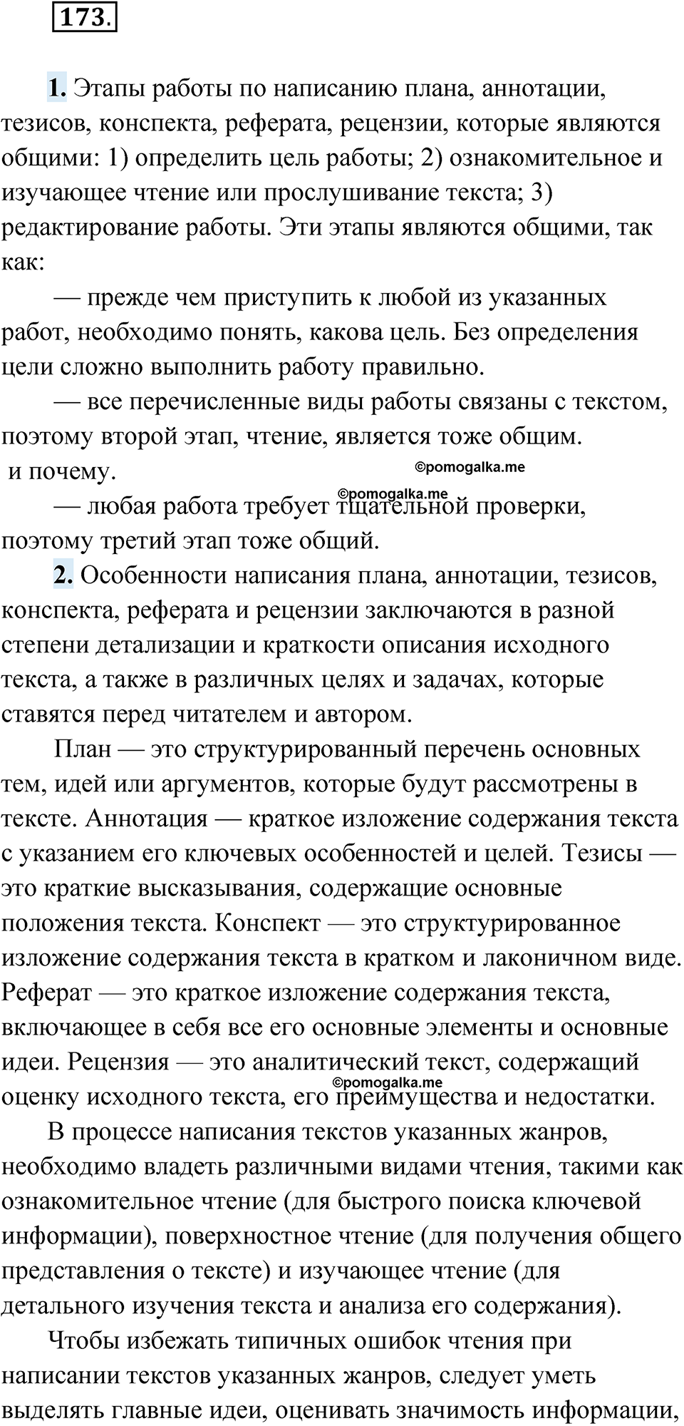 Упражнение 173 - ГДЗ по русскому языку за 10 класс Львова с подробным  разбором