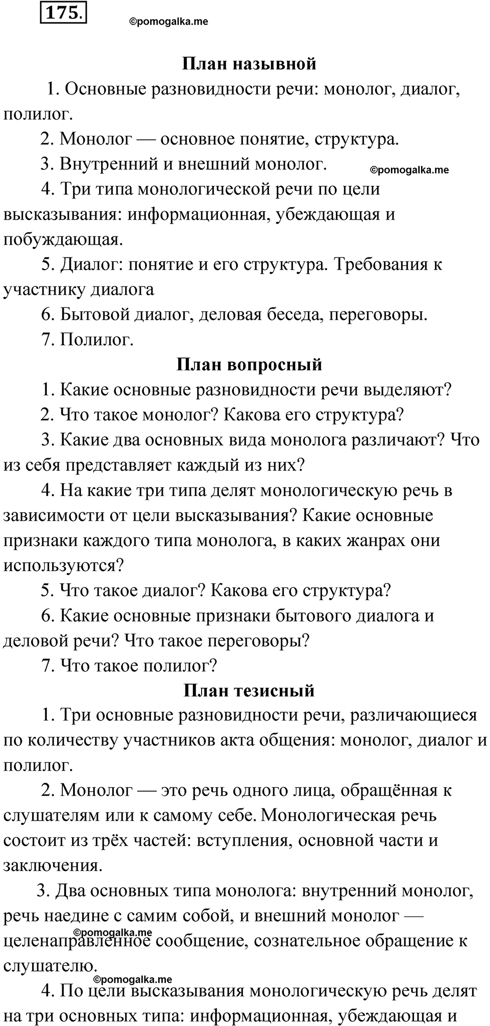 упражнение 175 русский язык 10 класс Львова 2021 год