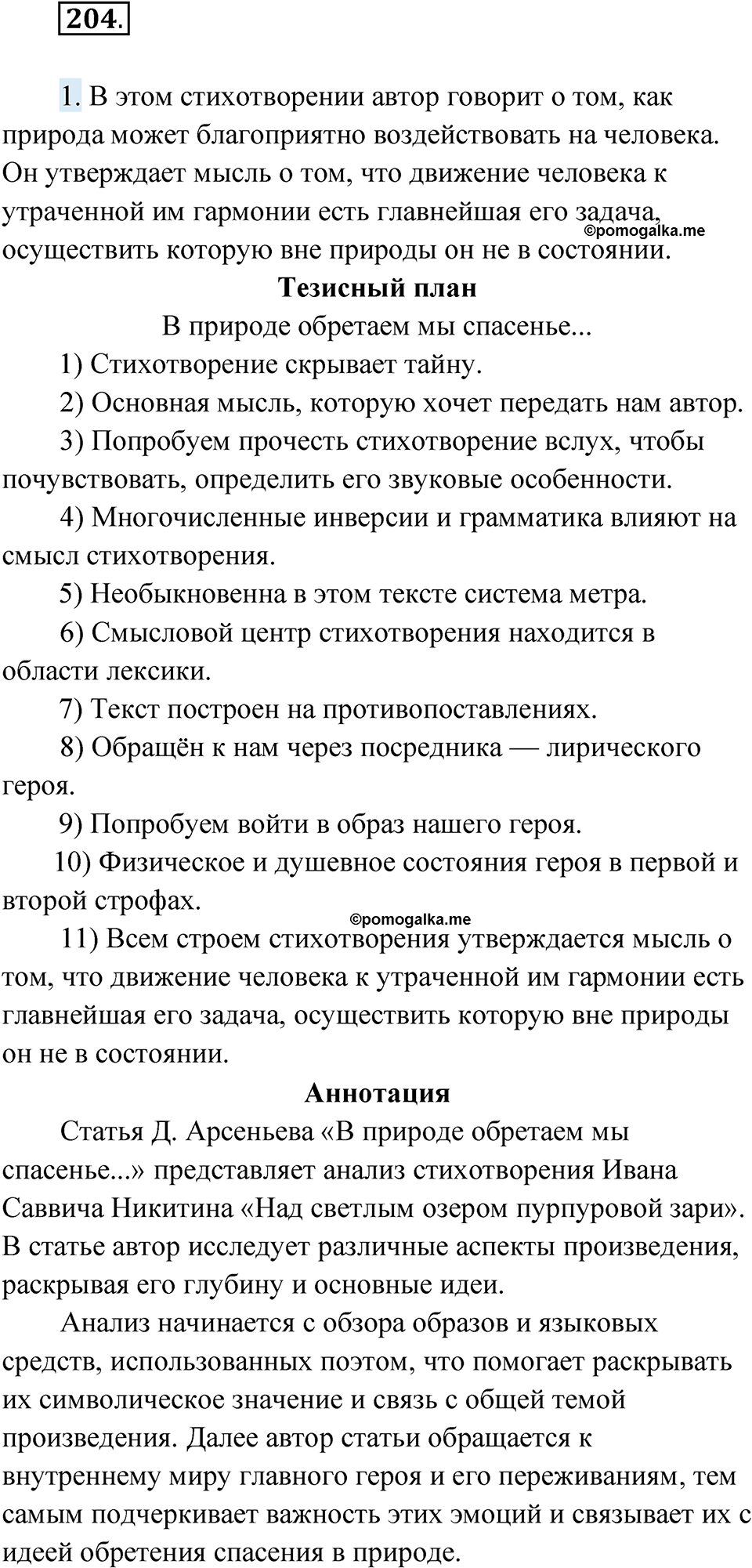 Упражнение 204 - ГДЗ по русскому языку за 10 класс Львова с подробным  разбором