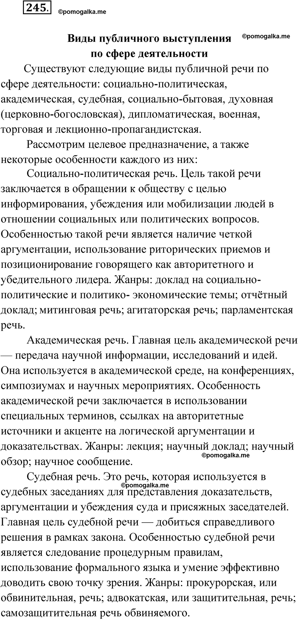 Упражнение 245 - ГДЗ по русскому языку за 10 класс Львова с подробным  разбором