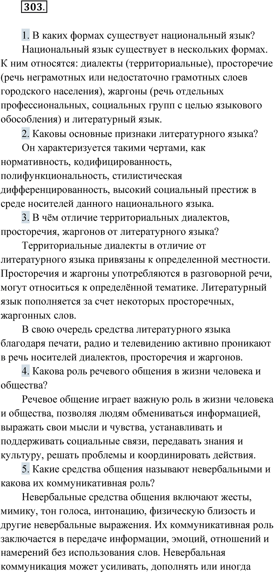 Упражнение 303 - ГДЗ по русскому языку за 10 класс Львова с подробным  разбором