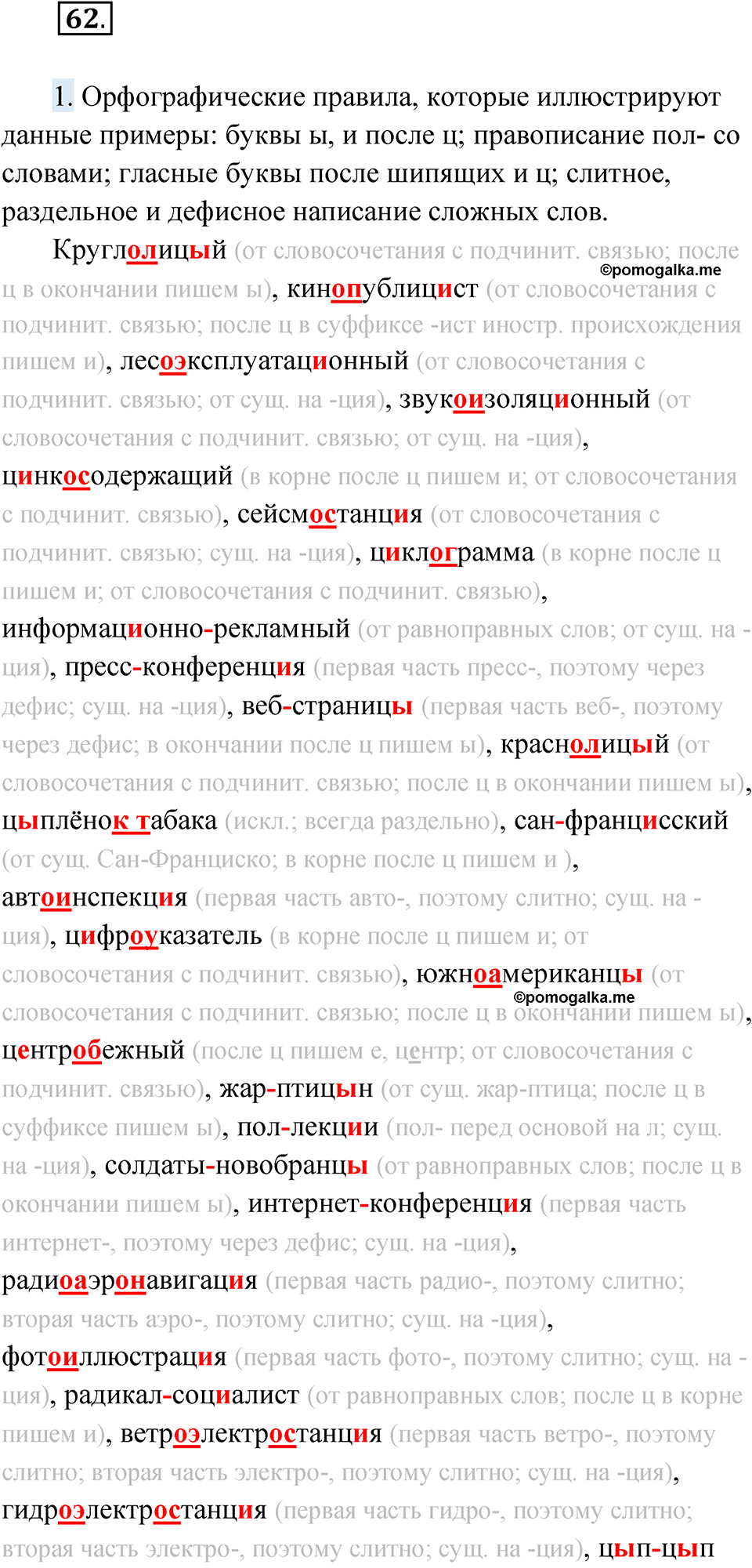 Упражнение 62 - ГДЗ по русскому языку за 10 класс Львова с подробным  разбором