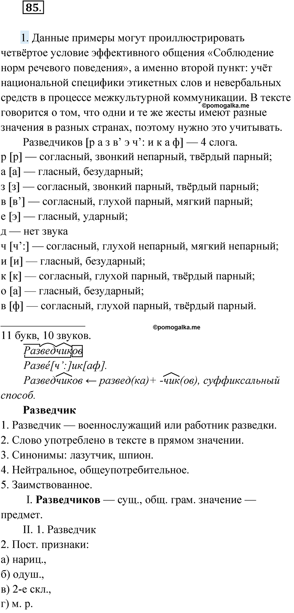 упражнение 85 русский язык 10 класс Львова 2021 год