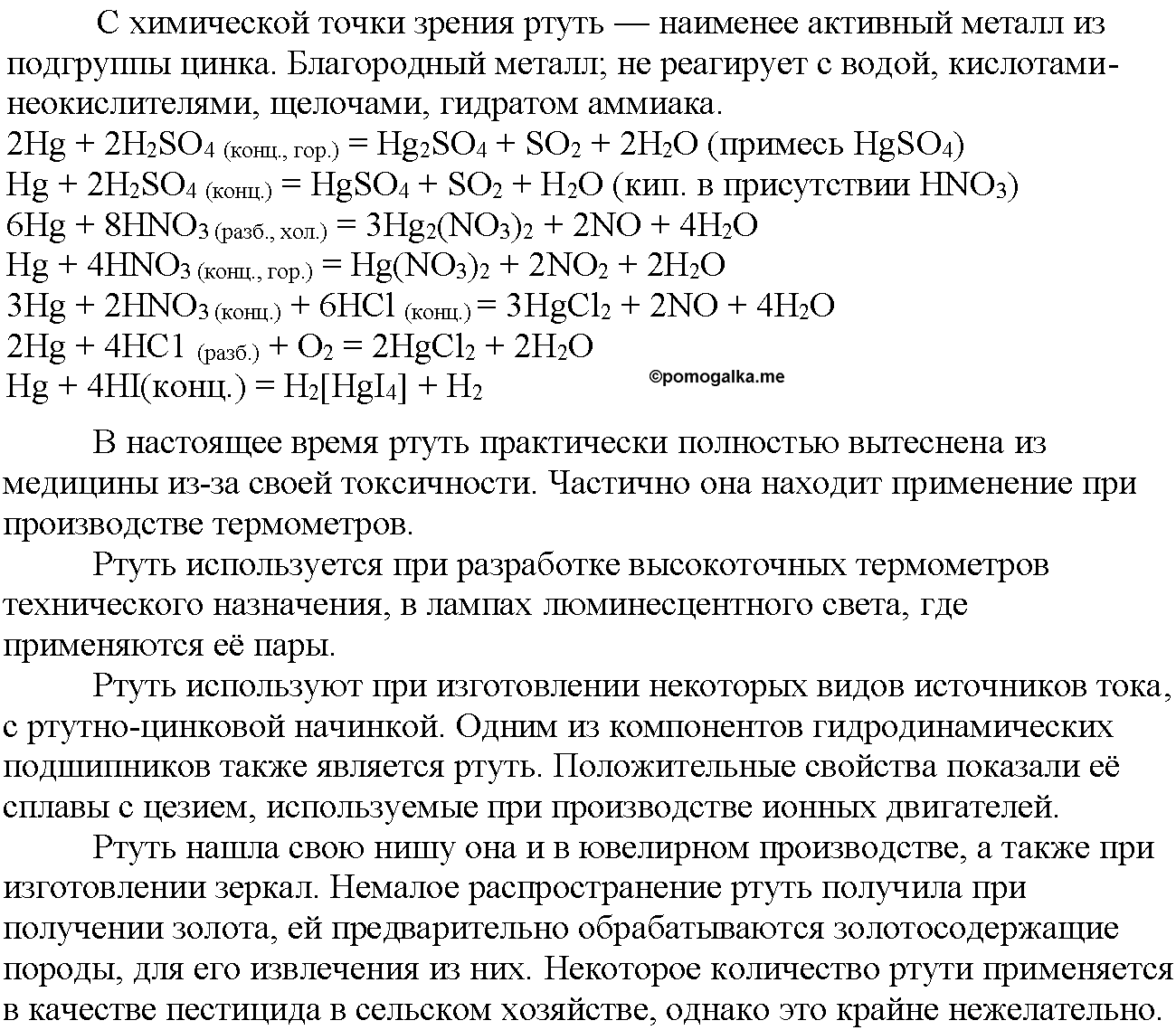 §28. Общий обзор металлических элементов Б-групп. (стр. 133-134). Дополнительные задания. Задание №1 химия 11 класс Рудзитис