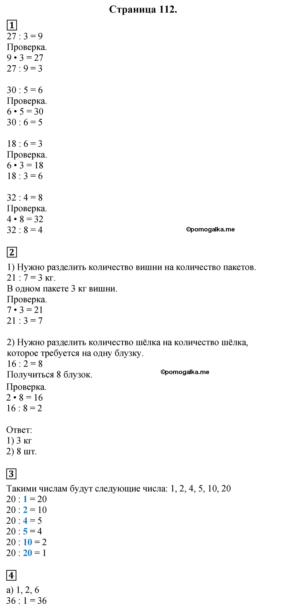 Страница №112 Часть 1 математика 3 класс Дорофеев