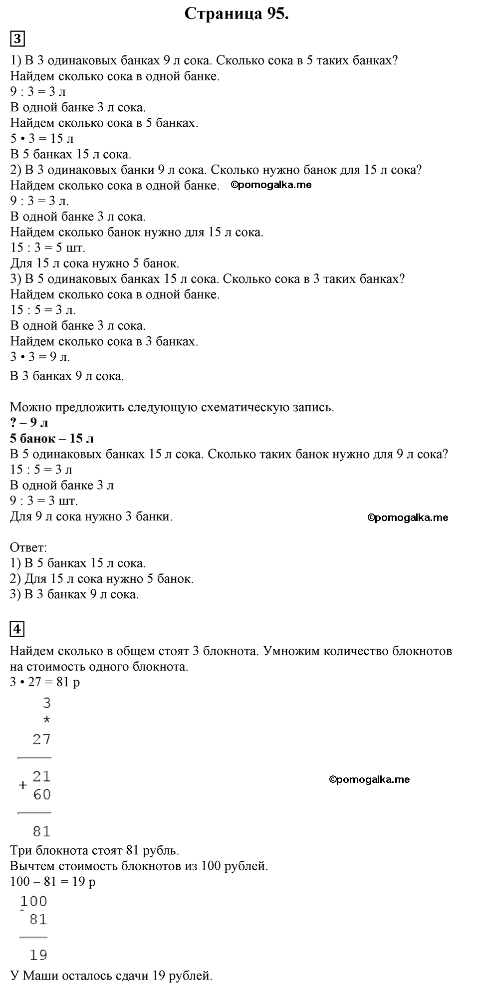 Страница №95 Часть 1 математика 3 класс Дорофеев
