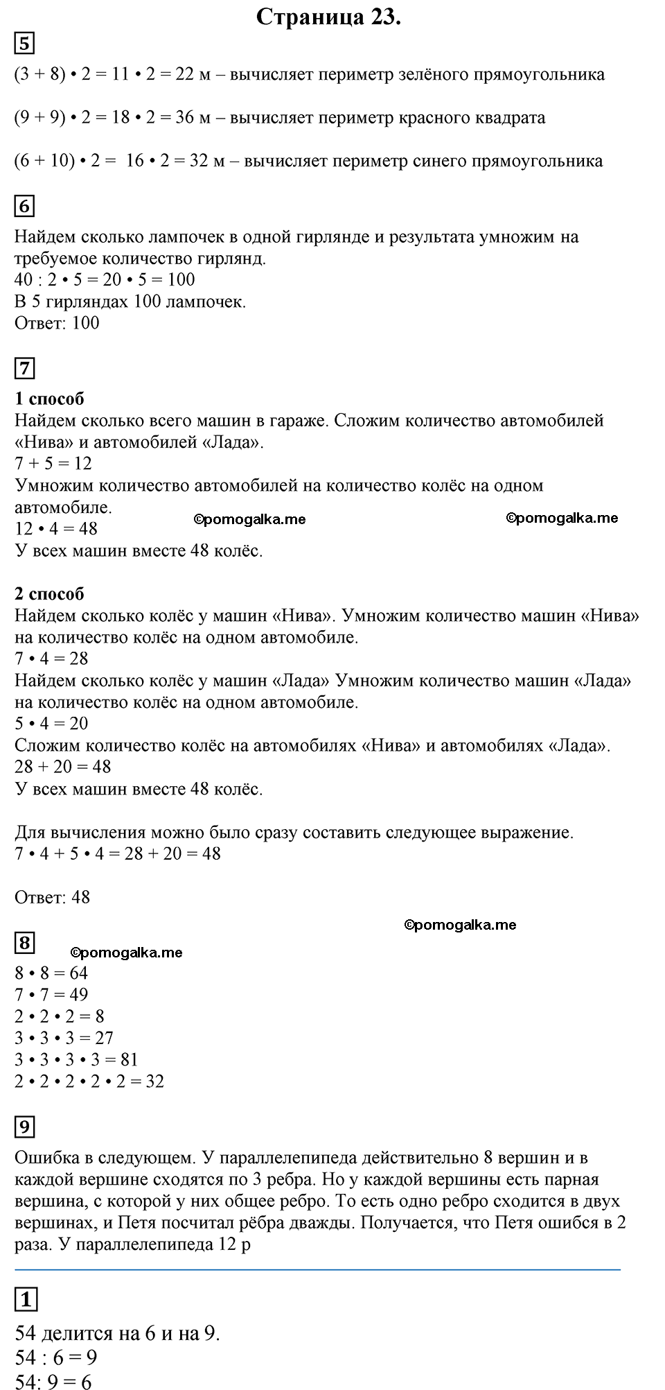 Страница №23 Часть 2 математика 3 класс Дорофеев