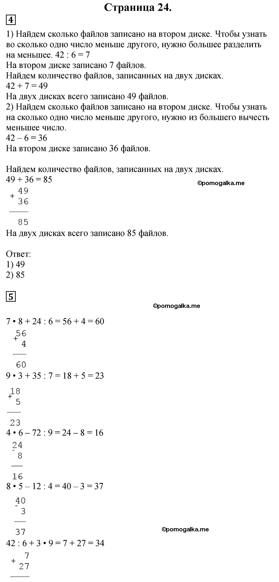 Страница №24 Часть 2 математика 3 класс Дорофеев