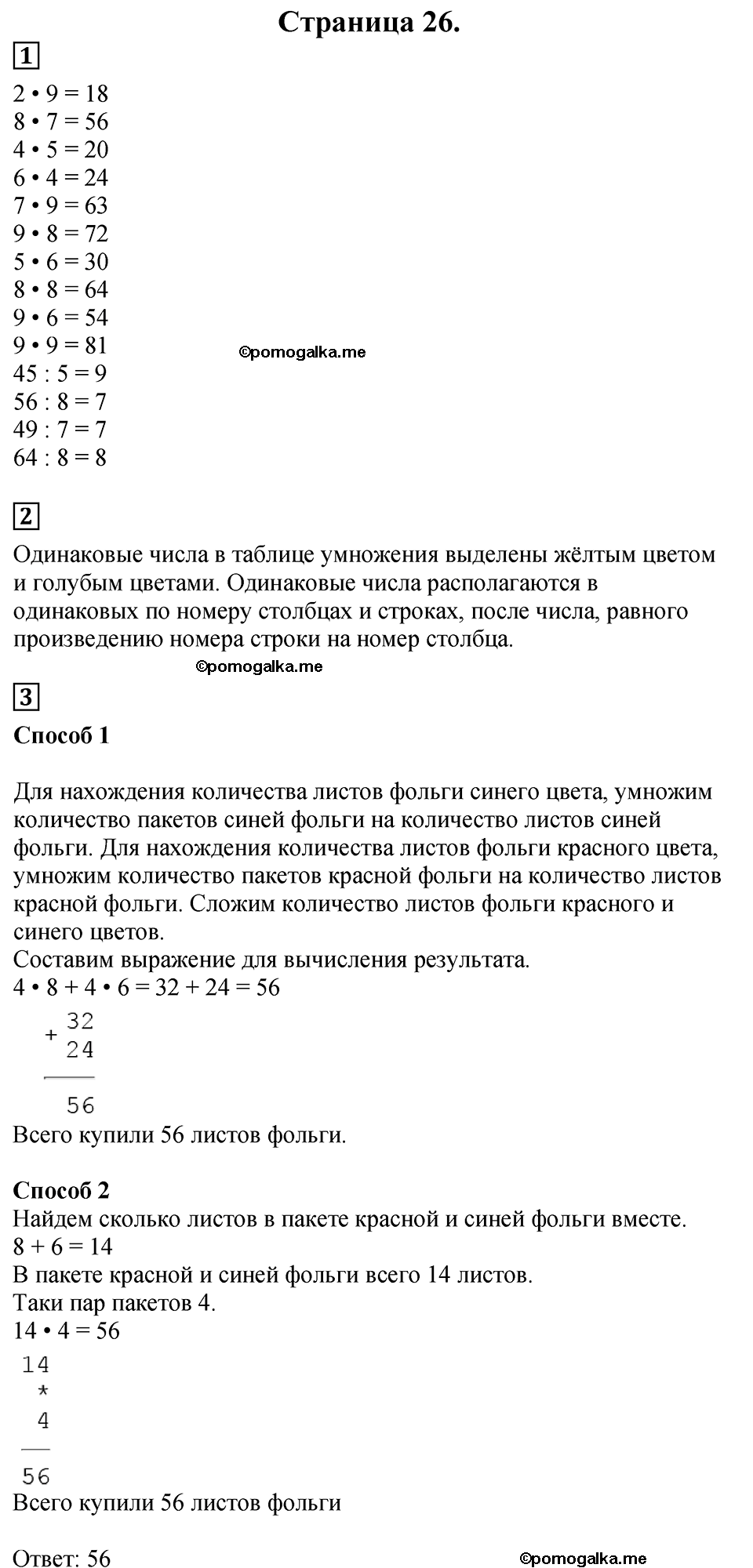 Страница №26 Часть 2 математика 3 класс Дорофеев