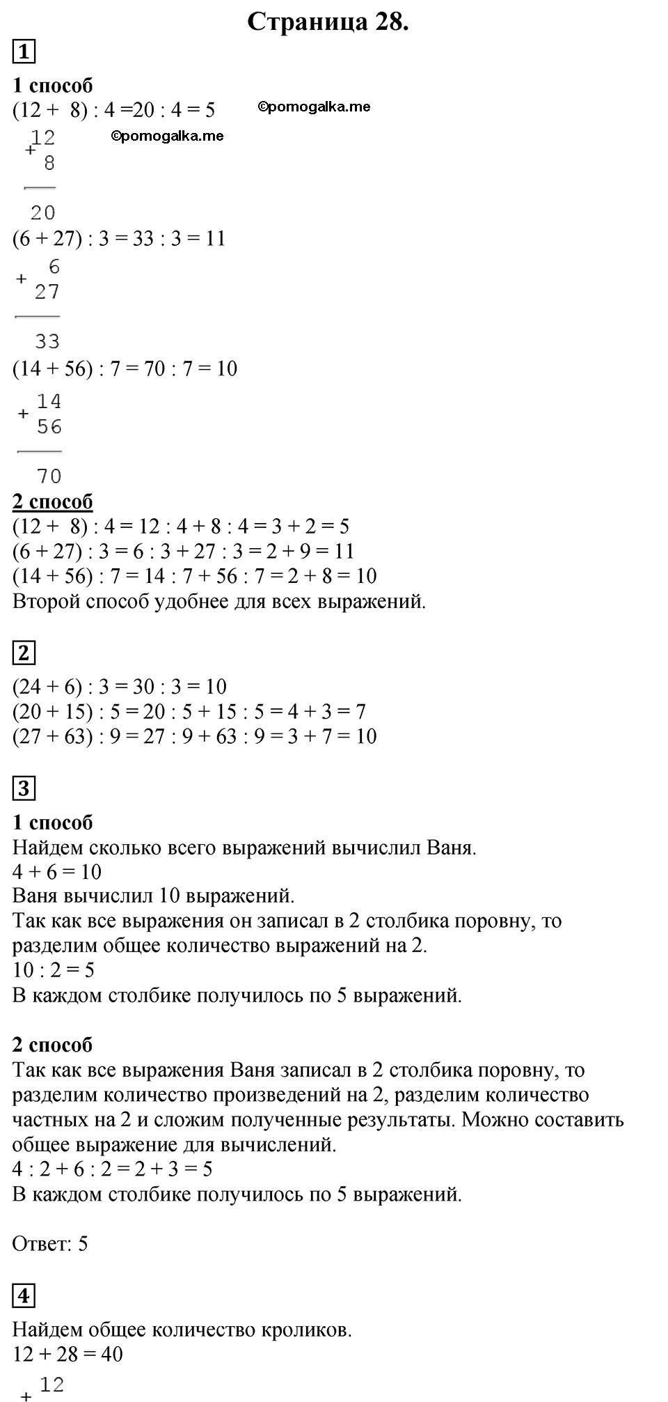 Страница №28 Часть 2 математика 3 класс Дорофеев