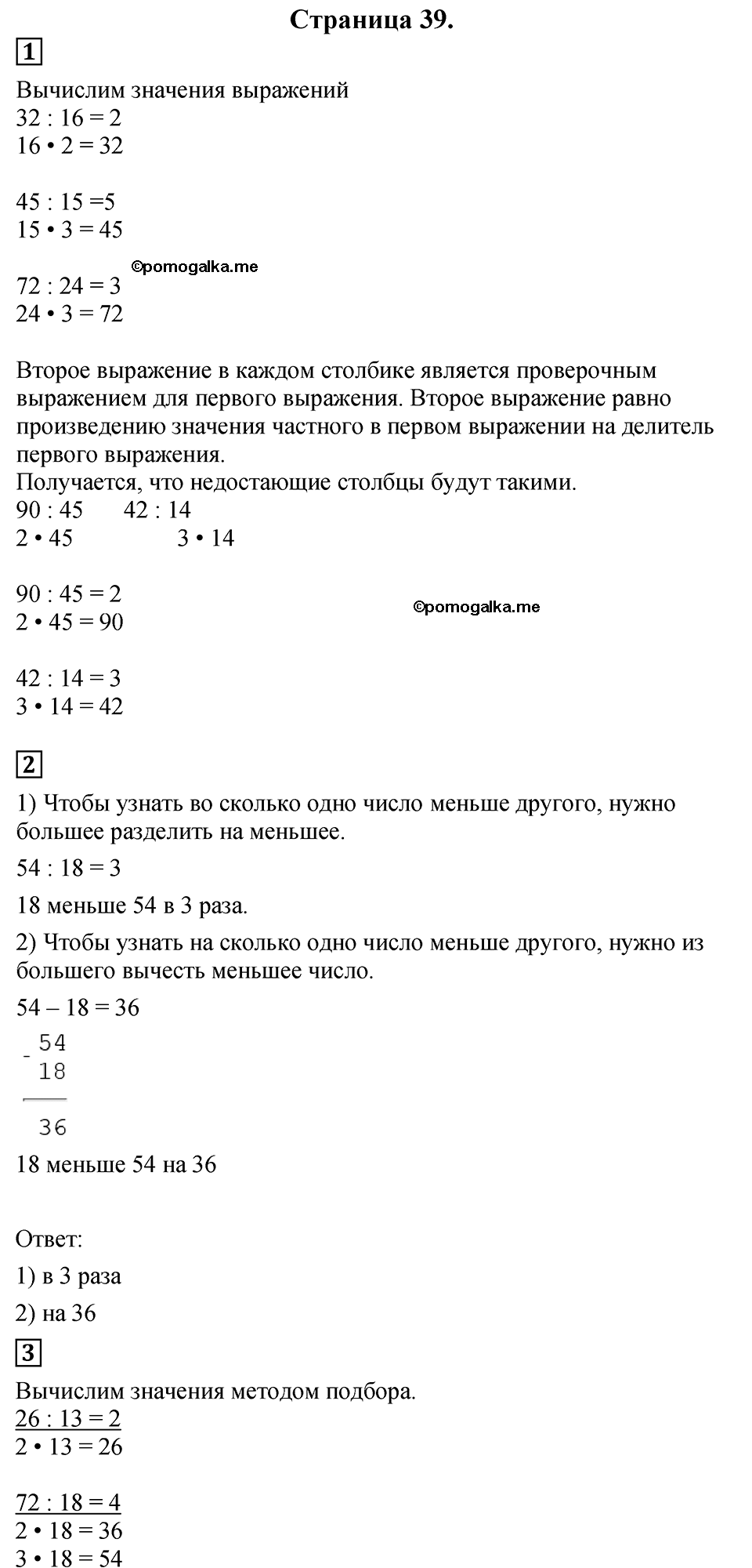 Страница №39 Часть 2 математика 3 класс Дорофеев