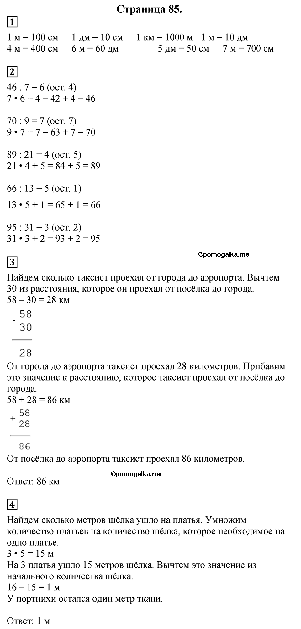Страница №85 Часть 2 математика 3 класс Дорофеев