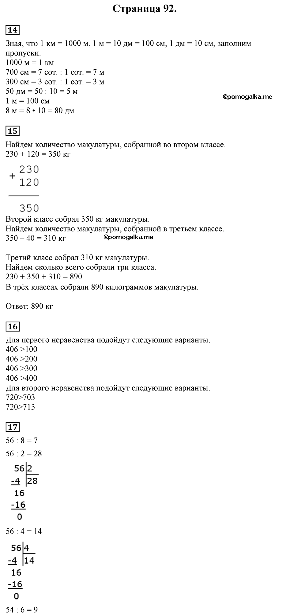 Страница №92 Часть 2 математика 3 класс Дорофеев