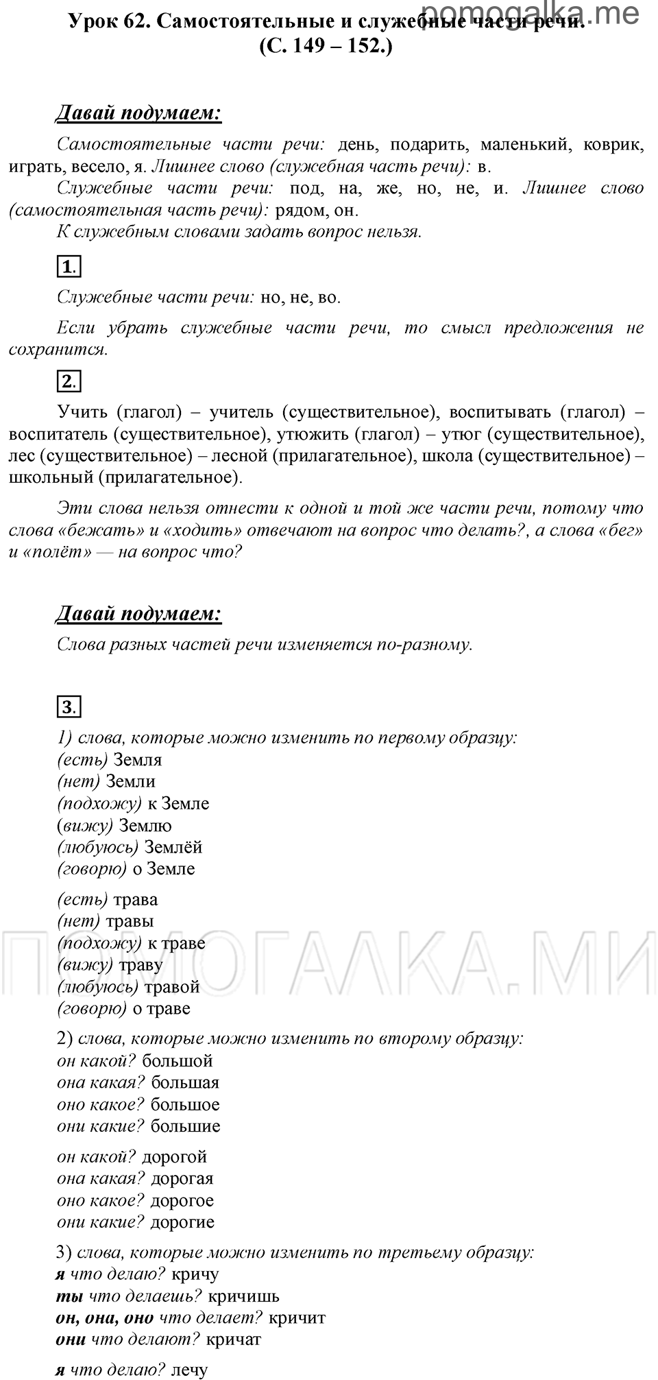 часть 1 страницы 149-152 урок 62 русский язык 3 класс Иванов, Евдокимова, Кузнецова