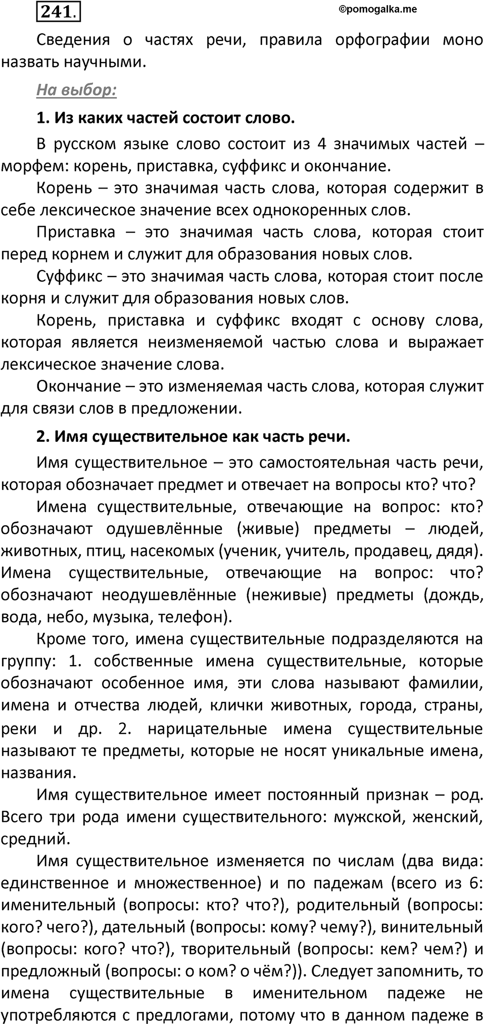 часть 2 страница 143 упражнение 241 русский язык 3 класс Климанова, Бабушкина 2022 год