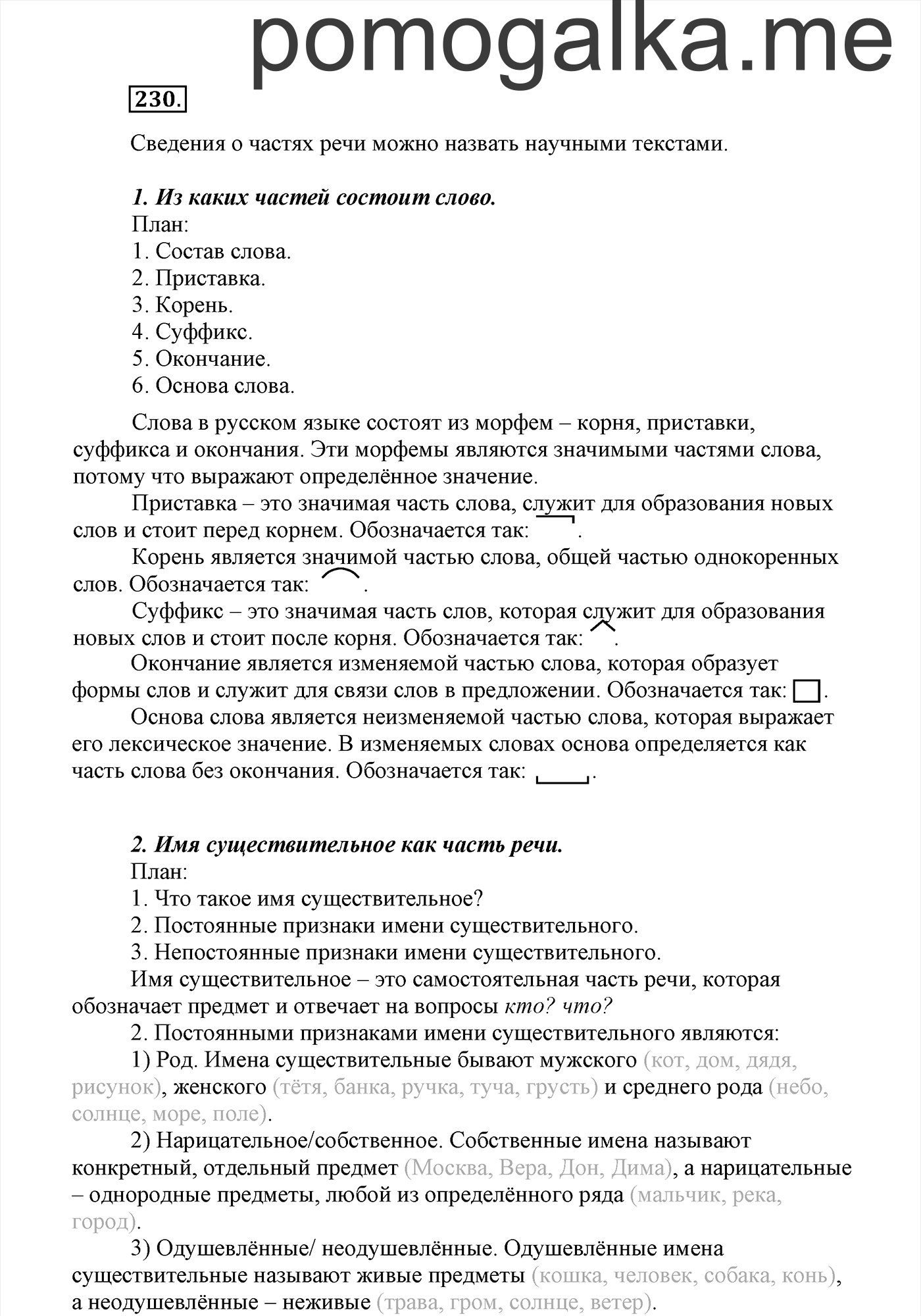 страница 129 Упражнение №230 русский язык 3 класс Климанова, Бабушкина часть 2