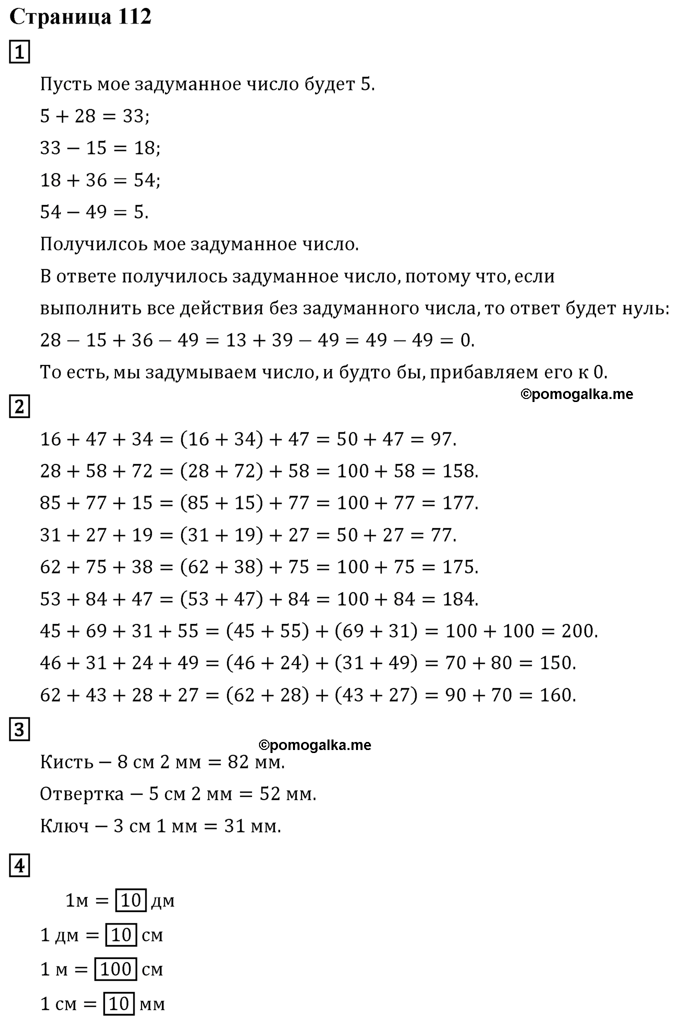 Страница №112 Часть 1 математика 4 класс Дорофеев