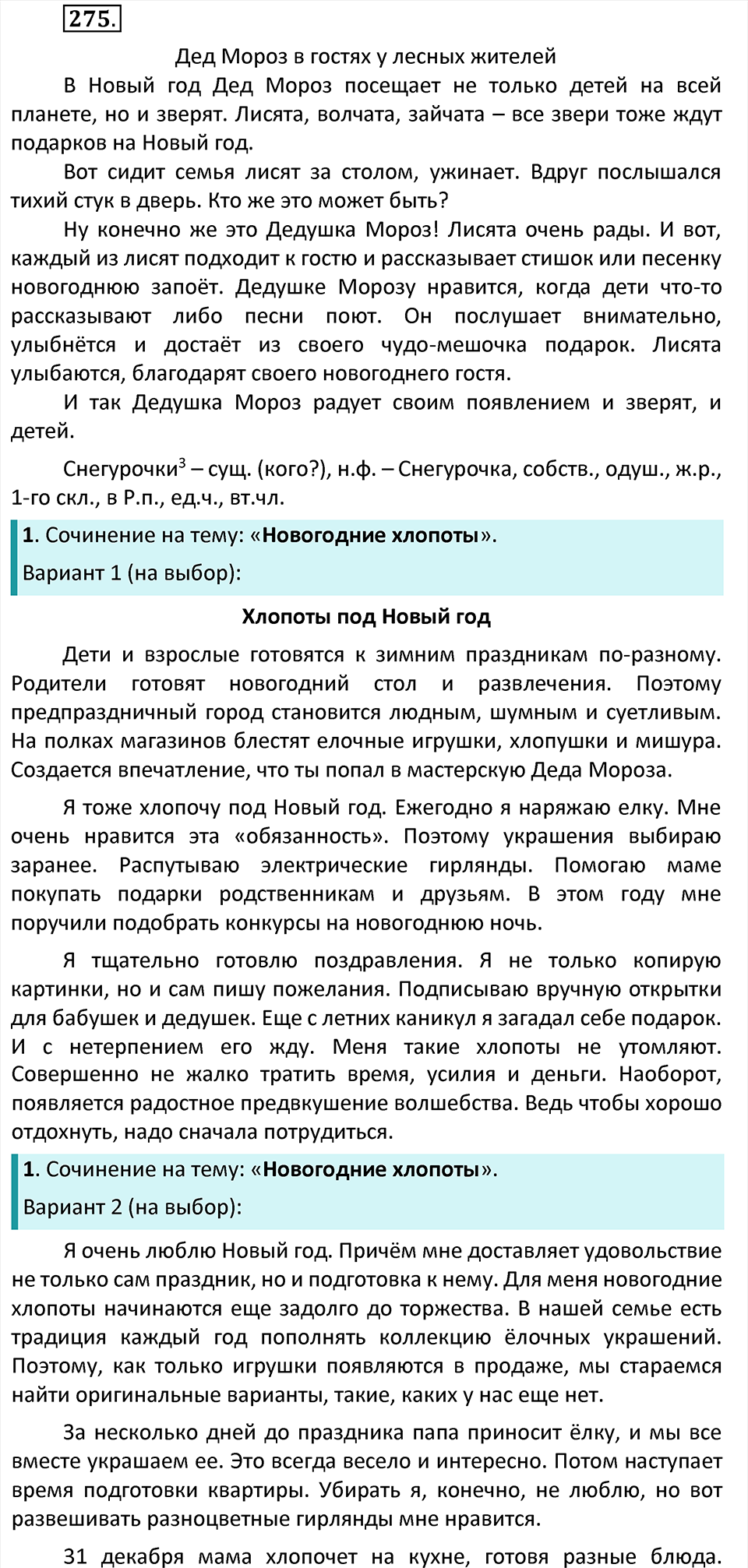 Упражнение 275 - ГДЗ по русскому языку 4 класс Канакина, Горецкий часть 1