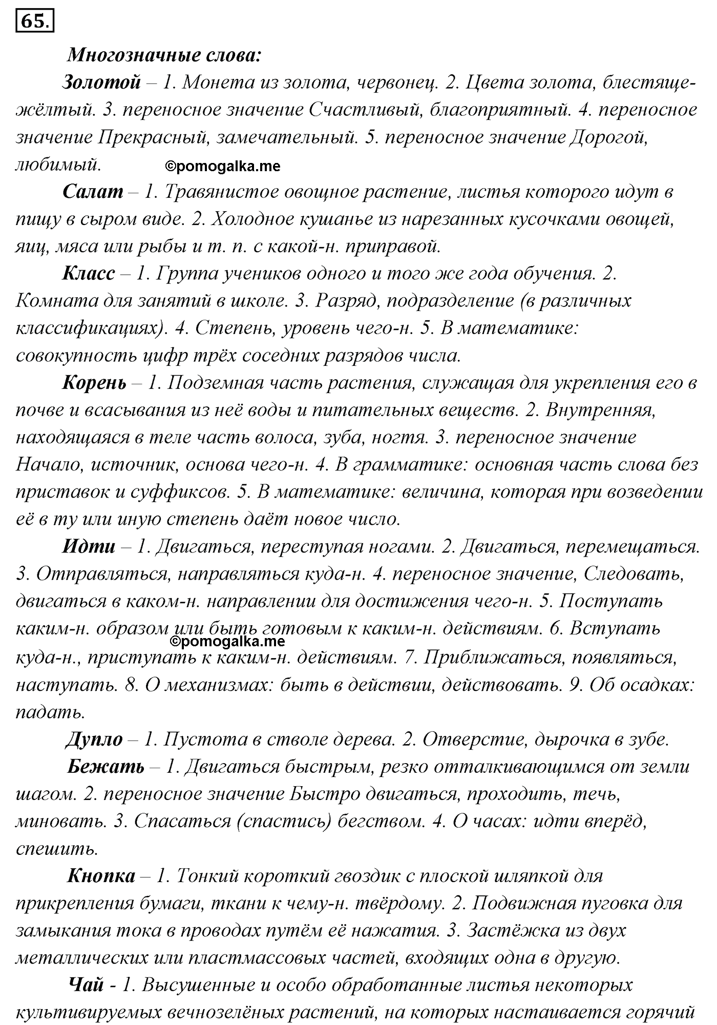 упражнение №65 русский язык 4 класс Канакина, Горецкий