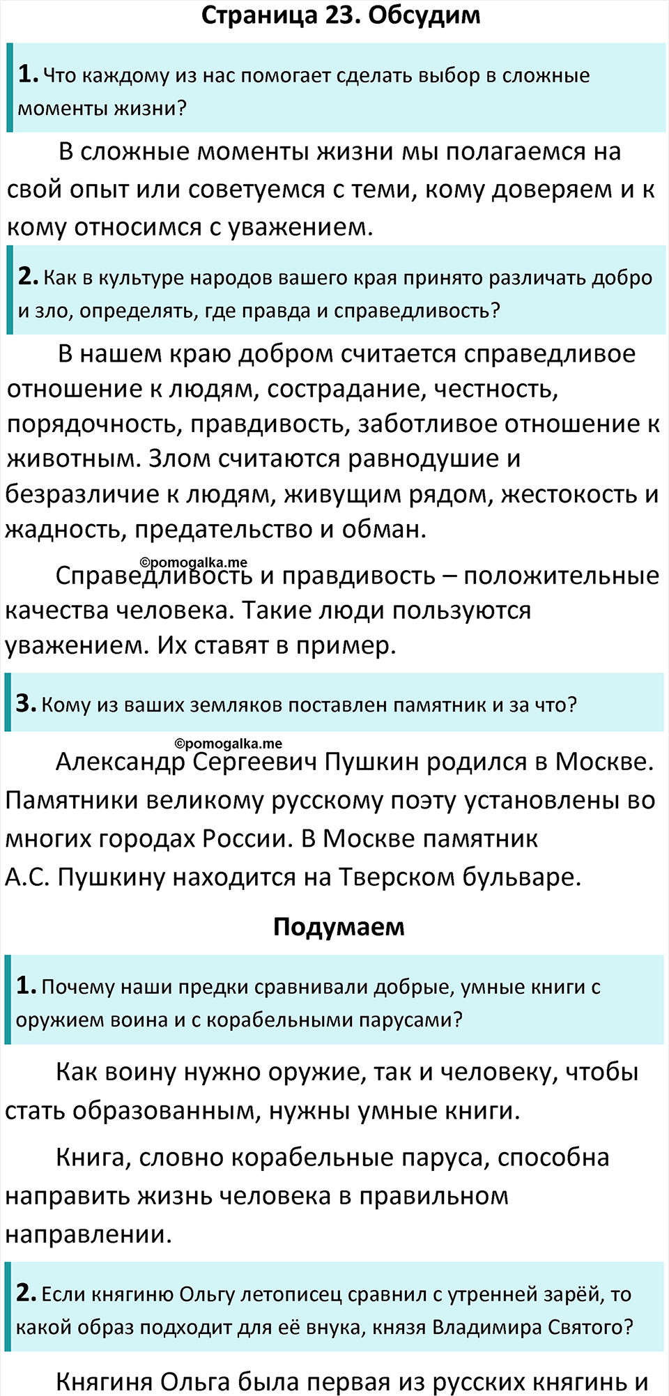 страница 23 окружающий мир 4 класс Плешаков, Новицкая учебник 2022 год