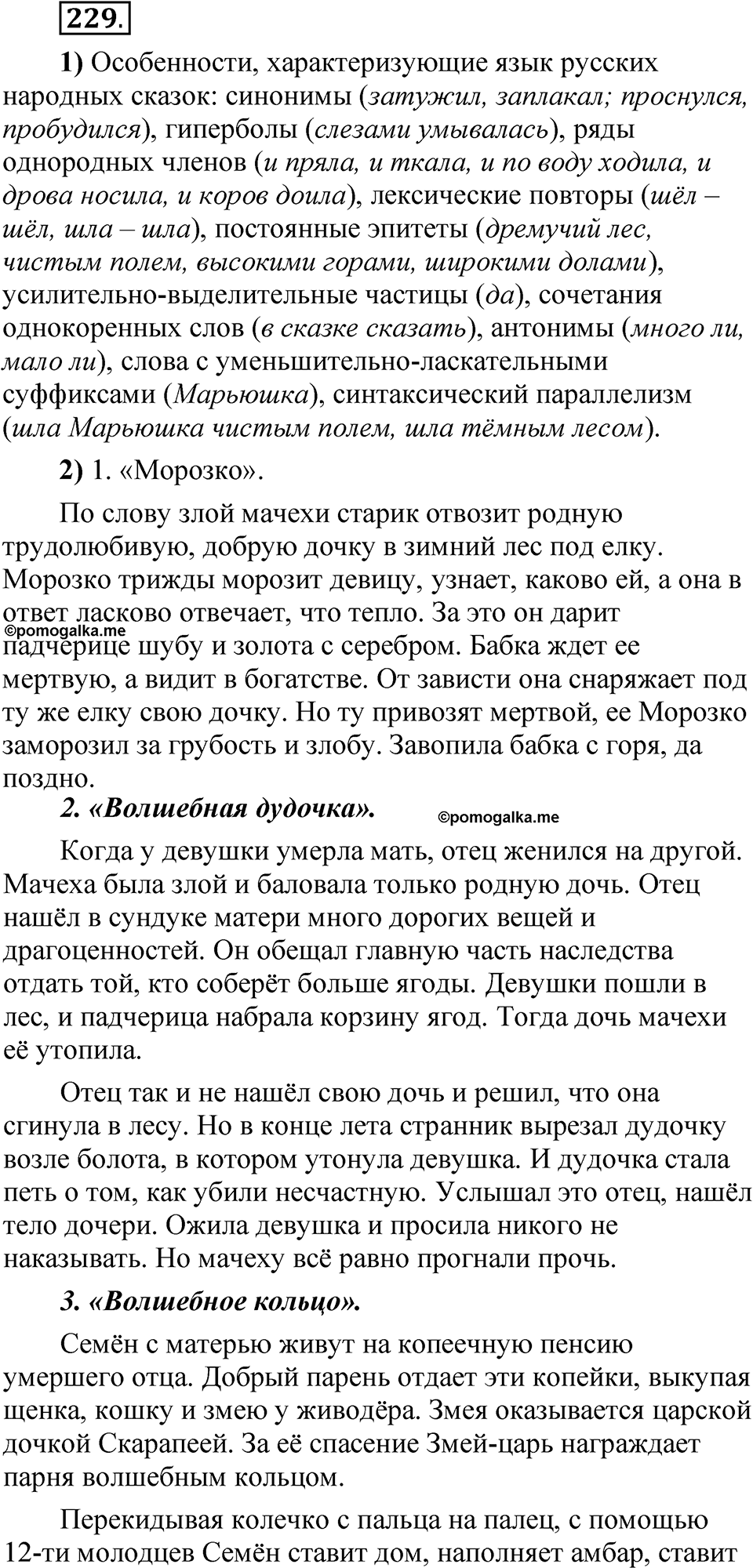 Упражнение 229 - ГДЗ по русскому языку 5 класс Александрова, Загоровская,  Богданов