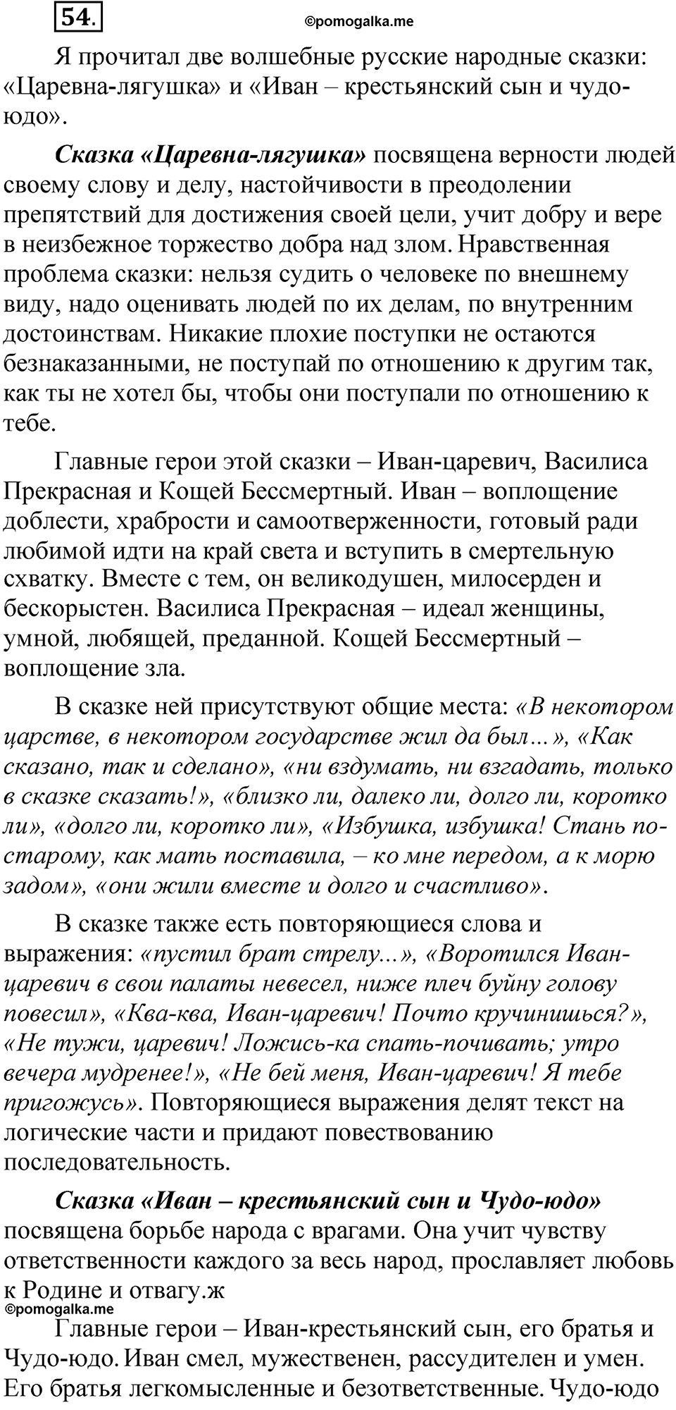 Упражнение 54 - ГДЗ по русскому языку 5 класс Александрова, Загоровская,  Богданов