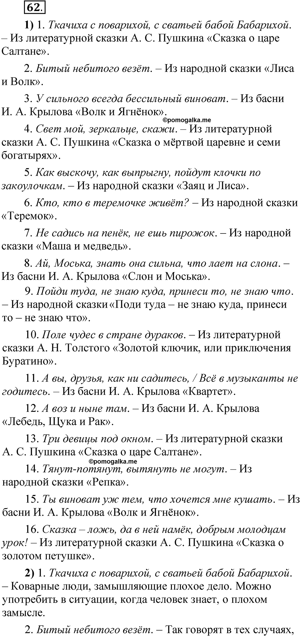 Упражнение 62 - ГДЗ по русскому языку 5 класс Александрова, Загоровская,  Богданов