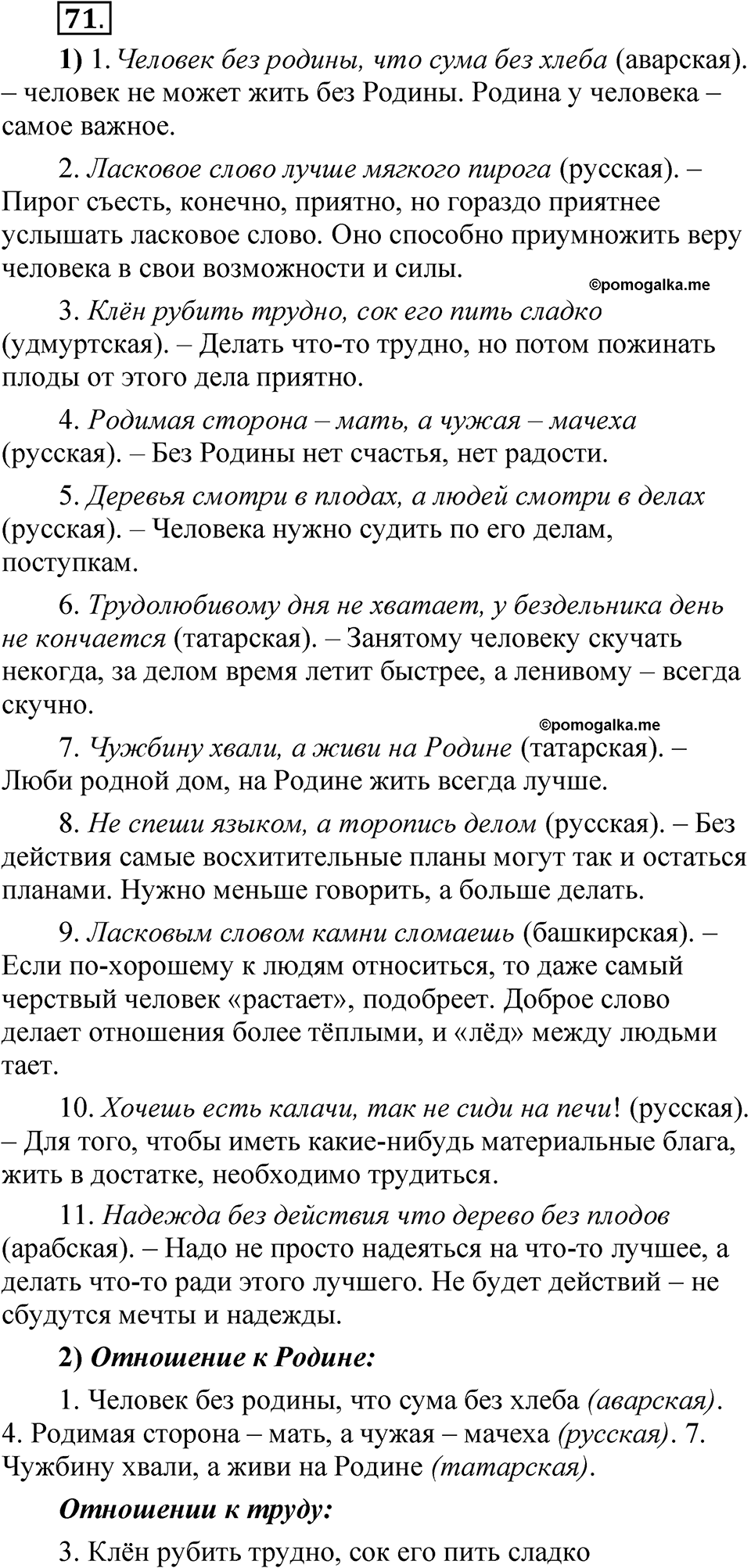 Упражнение 71 - ГДЗ по русскому языку 5 класс Александрова, Загоровская,  Богданов