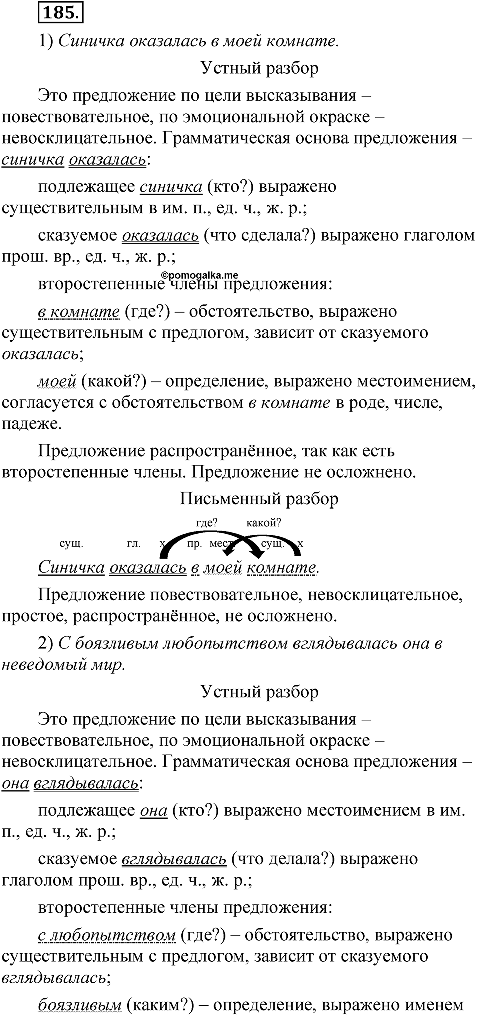 Упражнение 185 - ГДЗ по русскому языку 5 класс Быстрова, Кибирева 1 часть