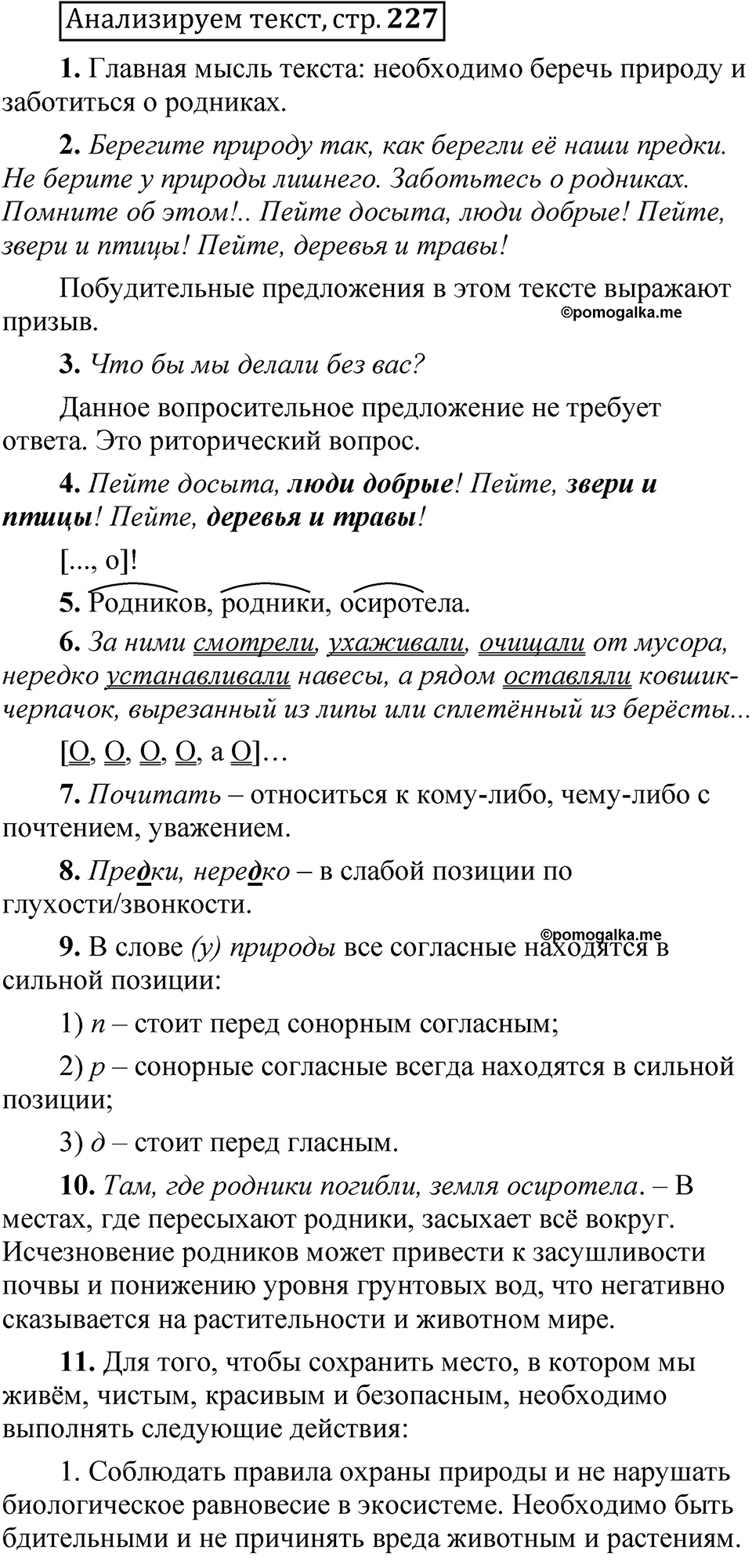 Страница 227 Анализируем текст - ГДЗ по русскому языку 5 класс Быстрова,  Кибирева 1 часть