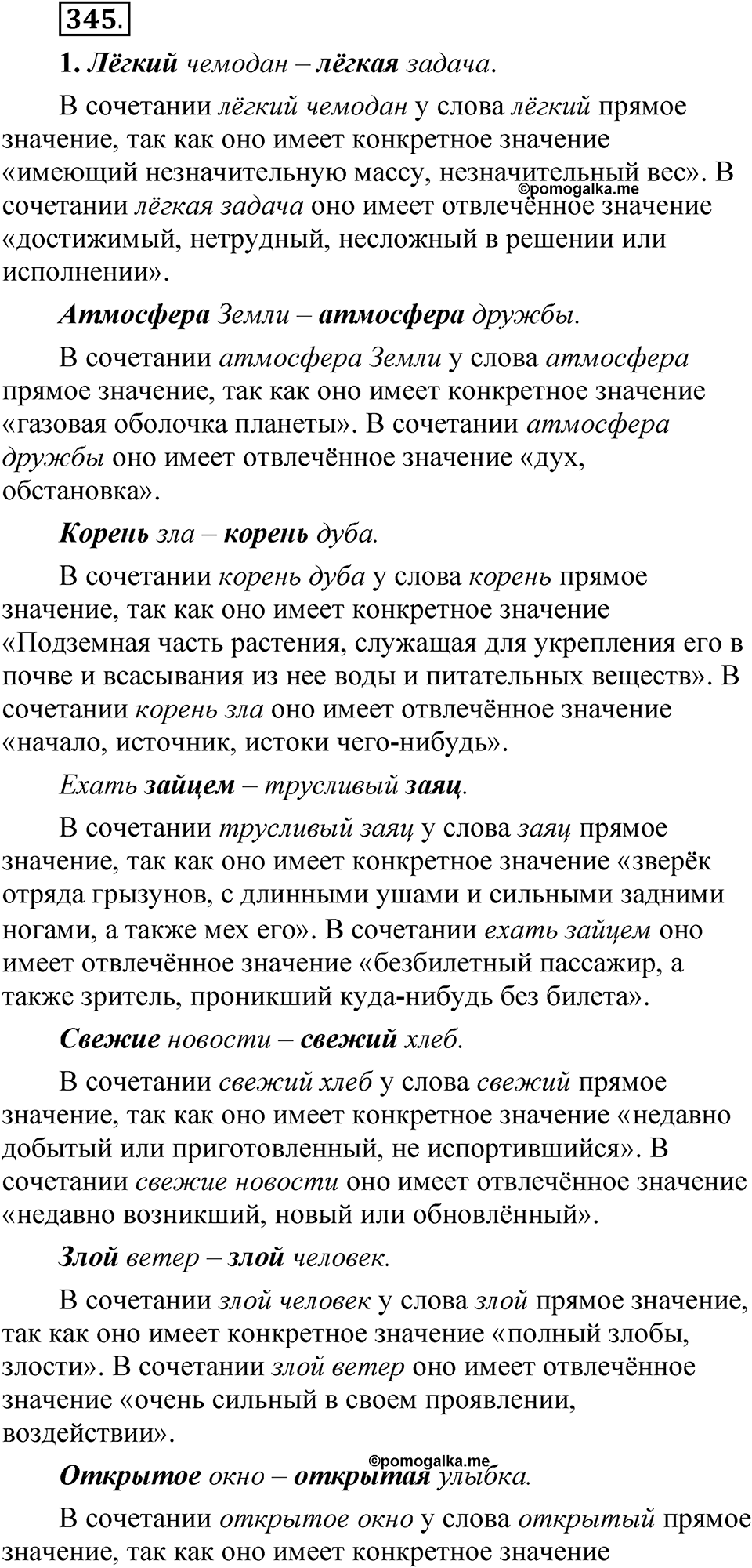 Упражнение 345 - ГДЗ по русскому языку 5 класс Быстрова, Кибирева 1 часть